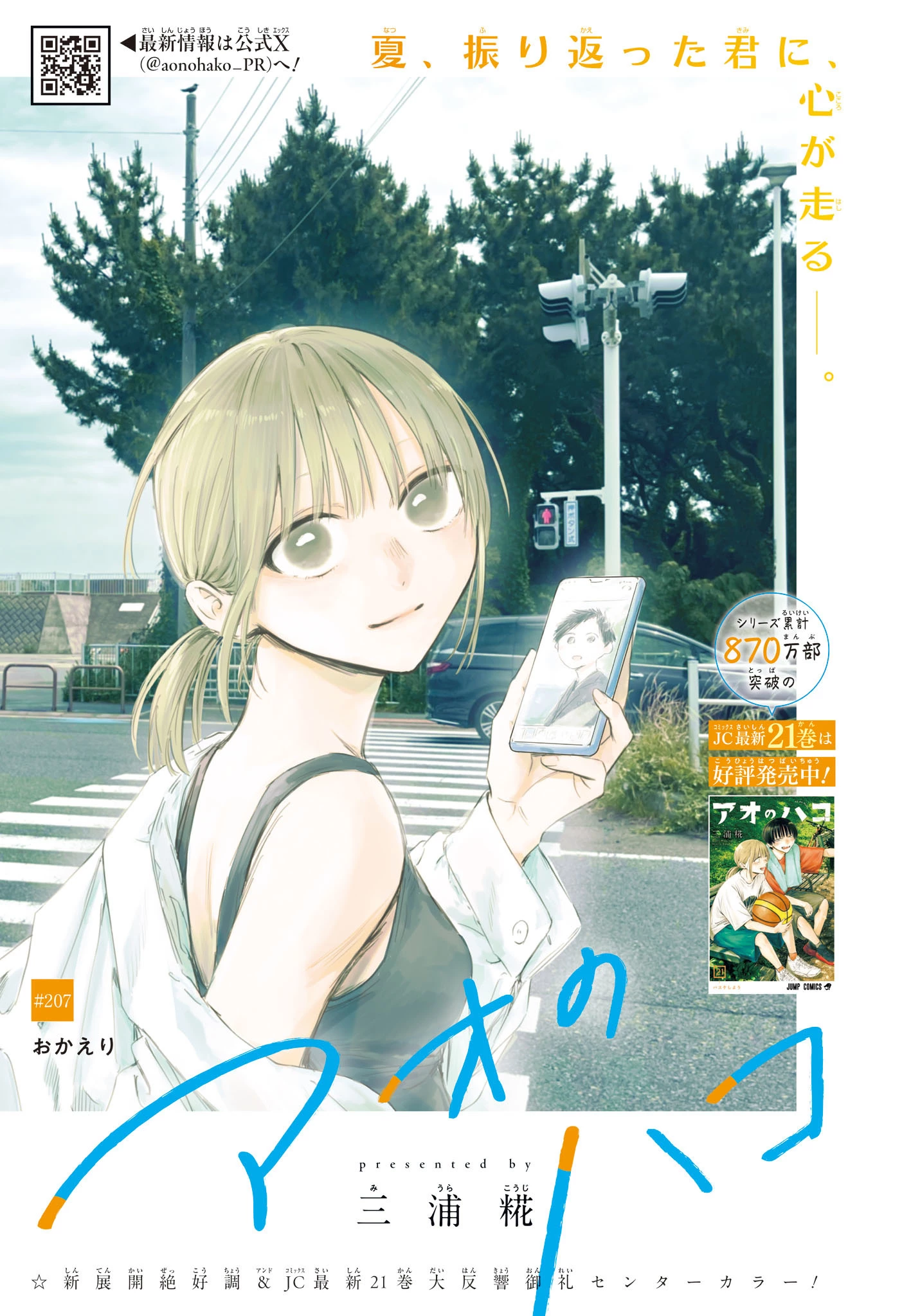 アオのハコ 第207話 - 1