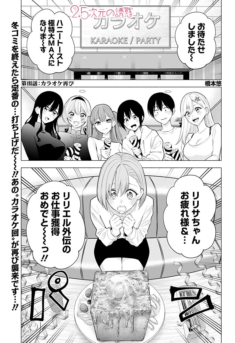 2.5次元の誘惑 第193話 - 1