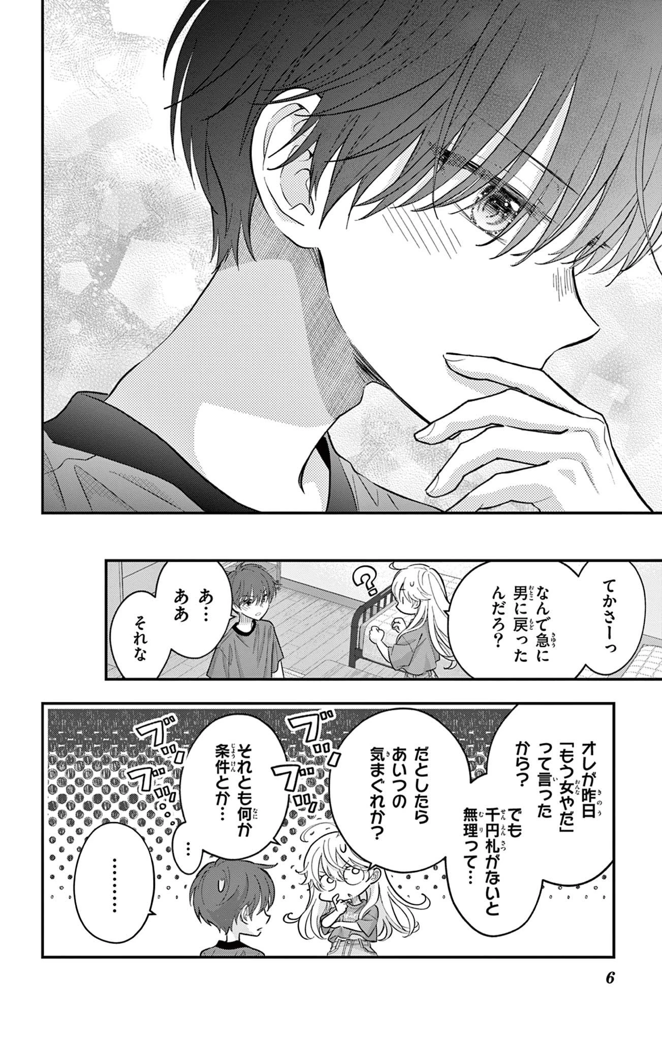 Uesugi-kun Wants to Quit Being a Girl 上杉くんは女の子をやめたい 第22.2話 - 6