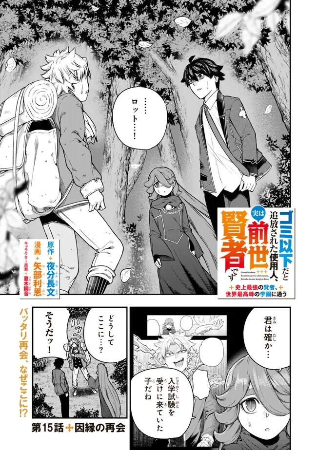 ゴミ以下だと追放された使用人、実は前世賢者です ～史上最強の賢者、世界最高峰の学園に通う～ 第15話 - 1
