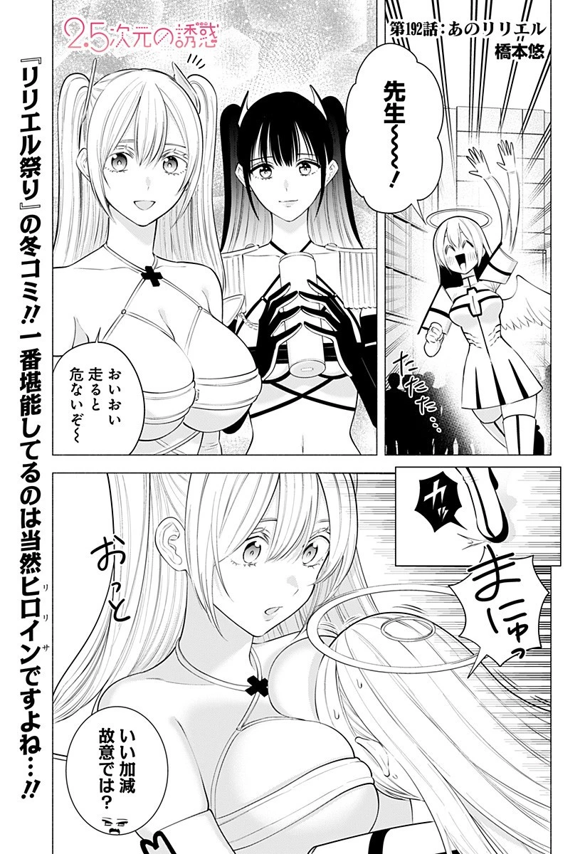 2.5次元の誘惑 第192話 - 1