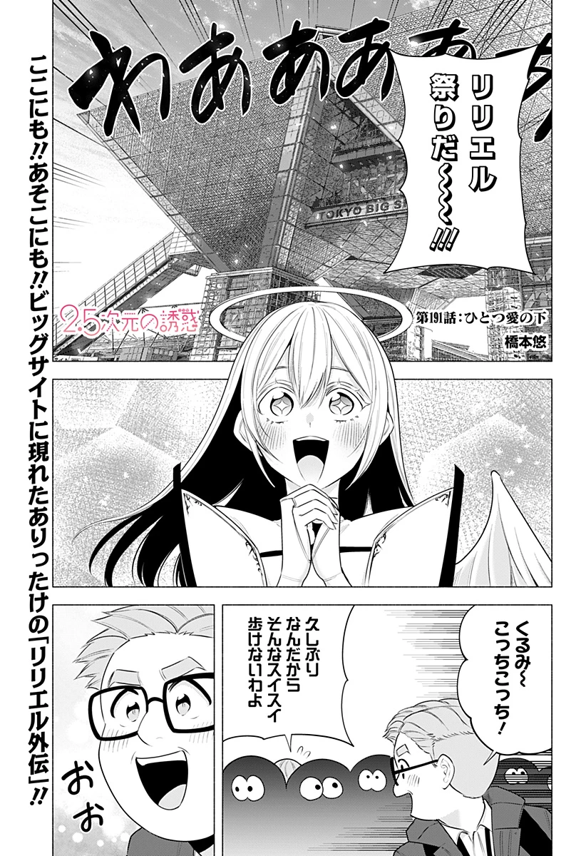 2.5次元の誘惑 第191話 - 1