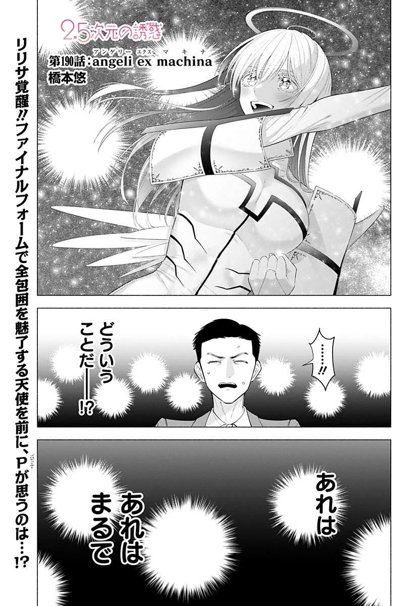 2.5次元の誘惑 第190話 - 1