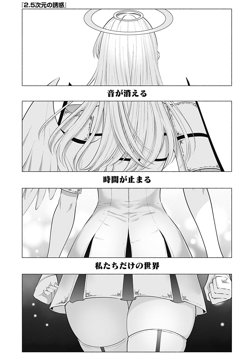 2.5次元の誘惑 第189話 - 1