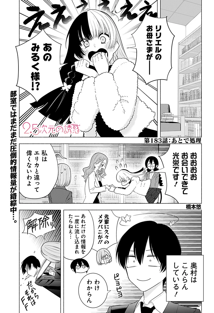 2.5次元の誘惑 第183話 - 1