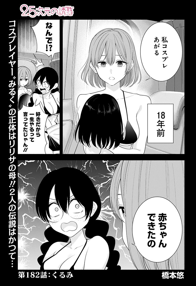 2.5次元の誘惑 第182話 - 1