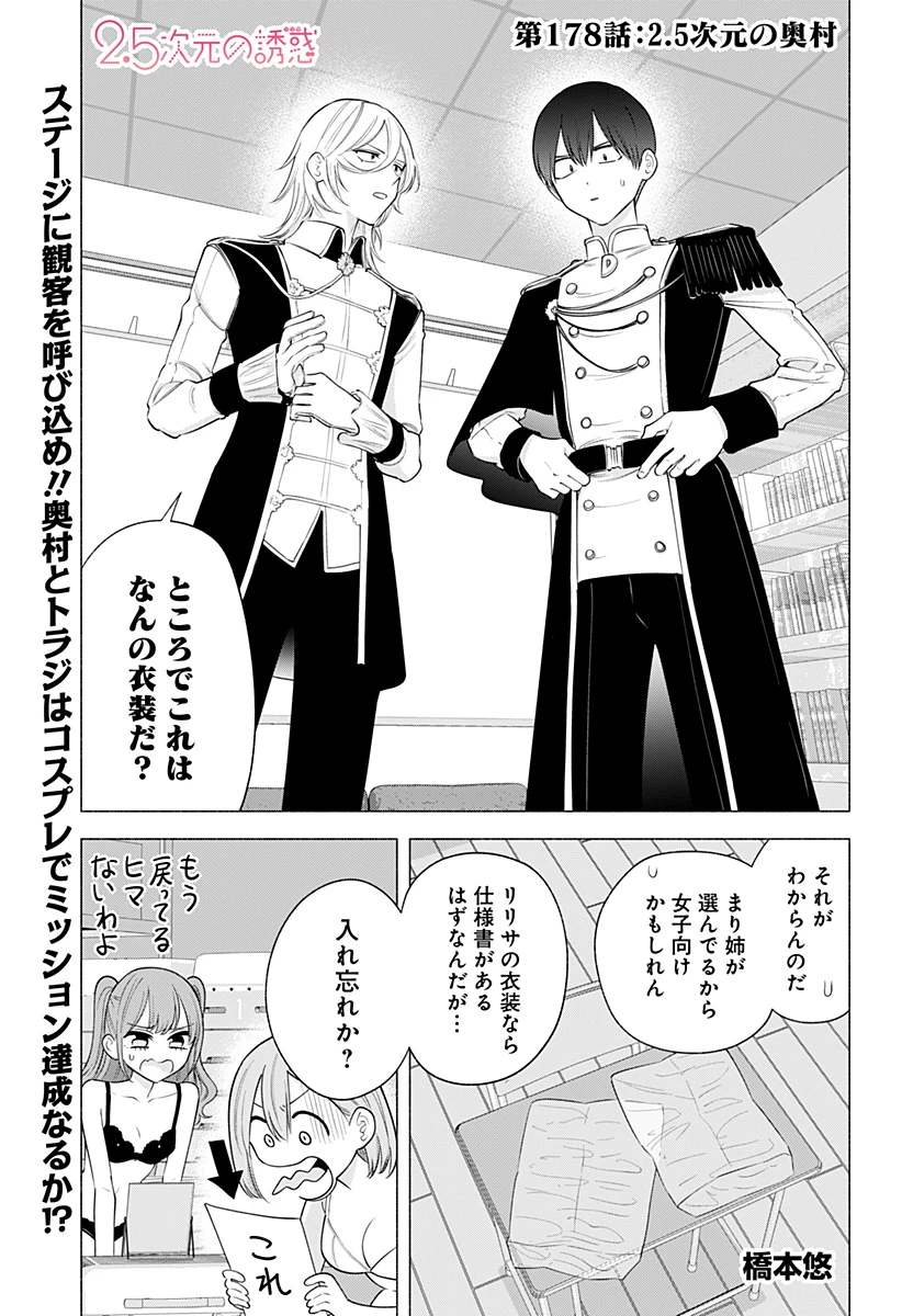 2.5次元の誘惑 第178話 - 1
