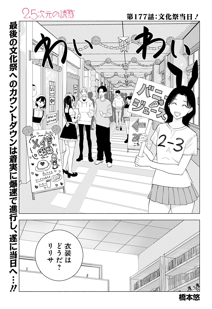 2.5次元の誘惑 第177話 - 1