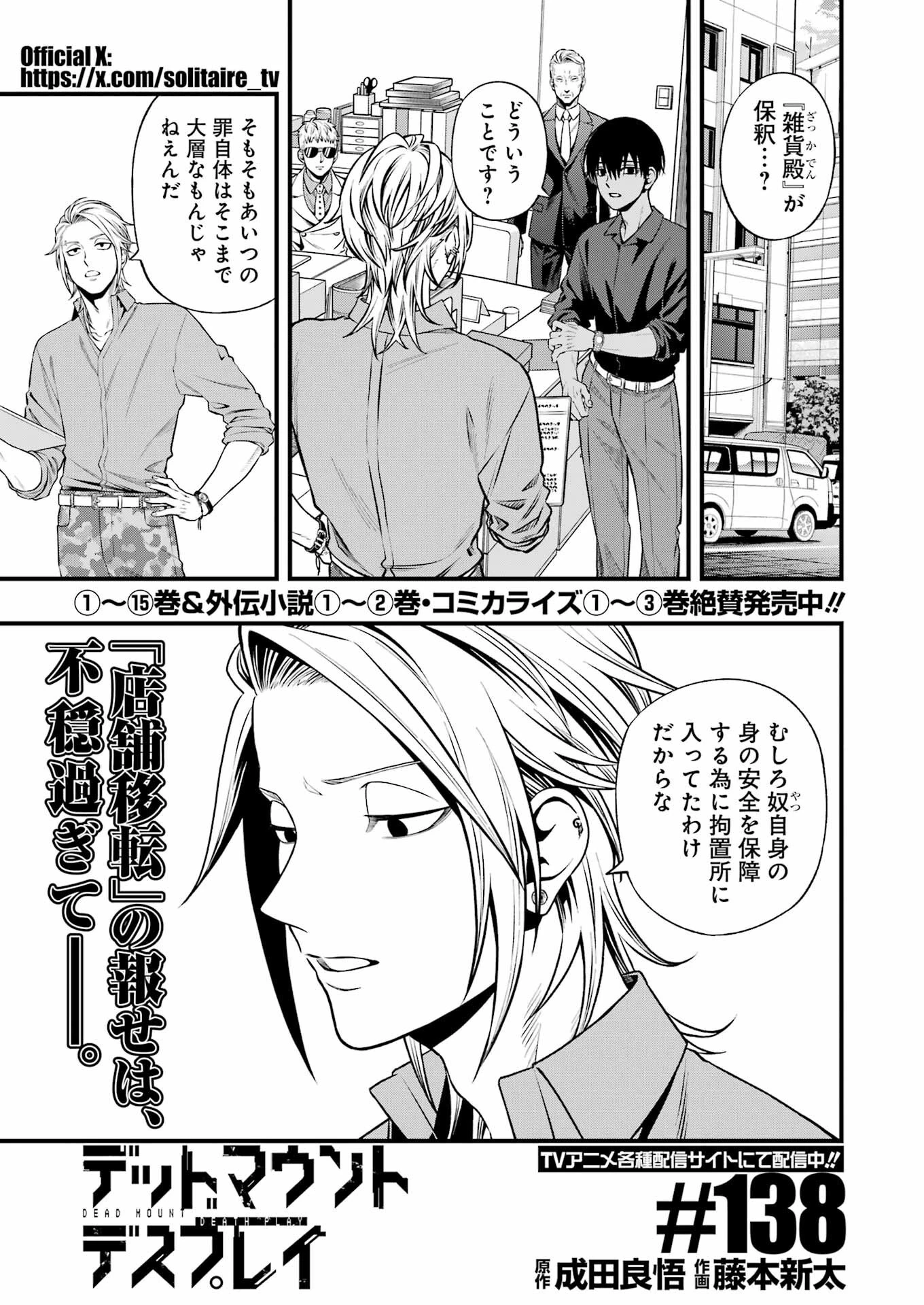 デッドマウント・デスプレイ 第138話 - 1