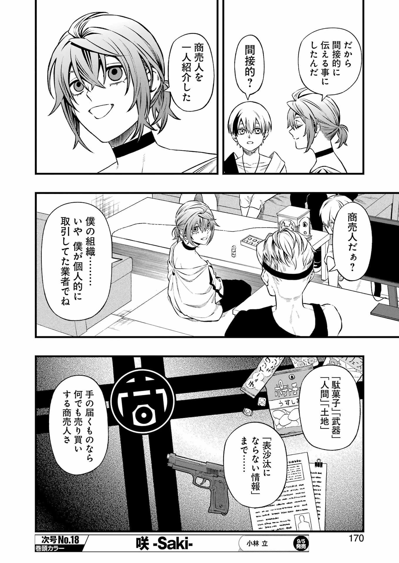 デッドマウント・デスプレイ 第138話 - 12