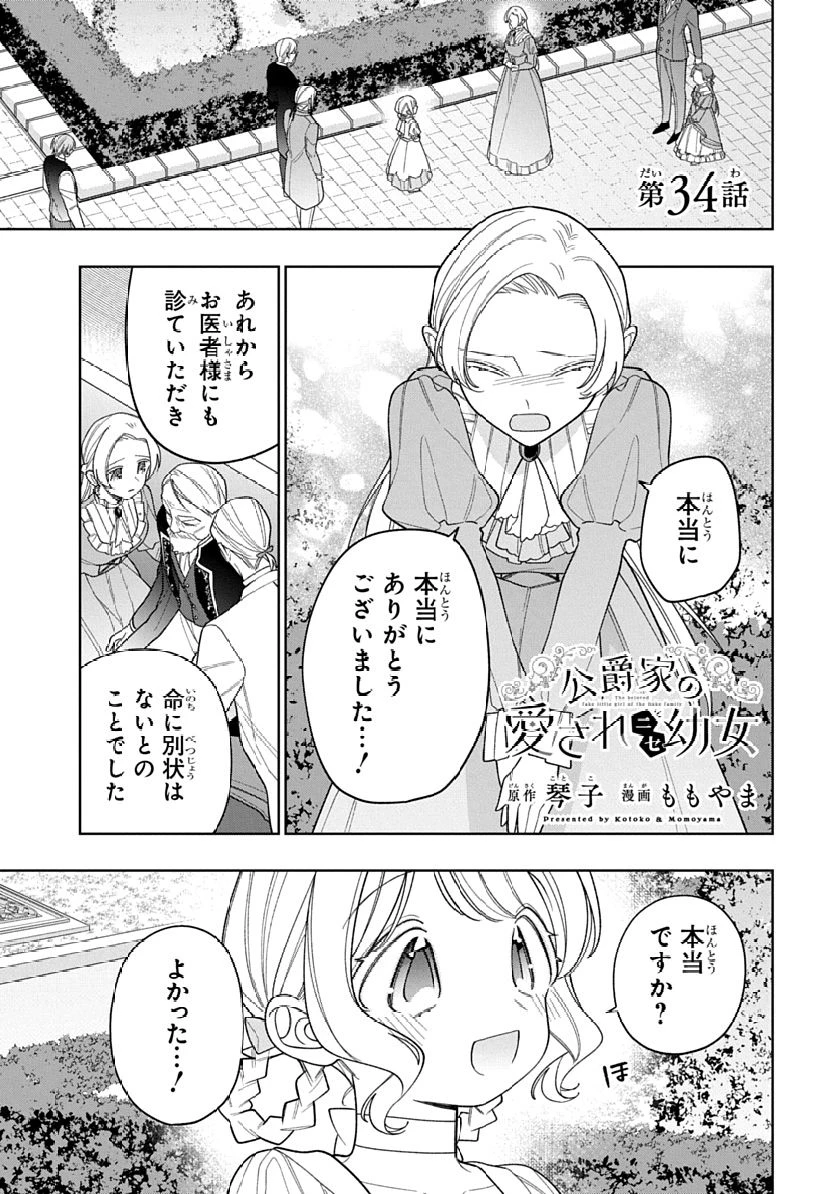 公爵家の愛されニセ幼女 第34話 - 1