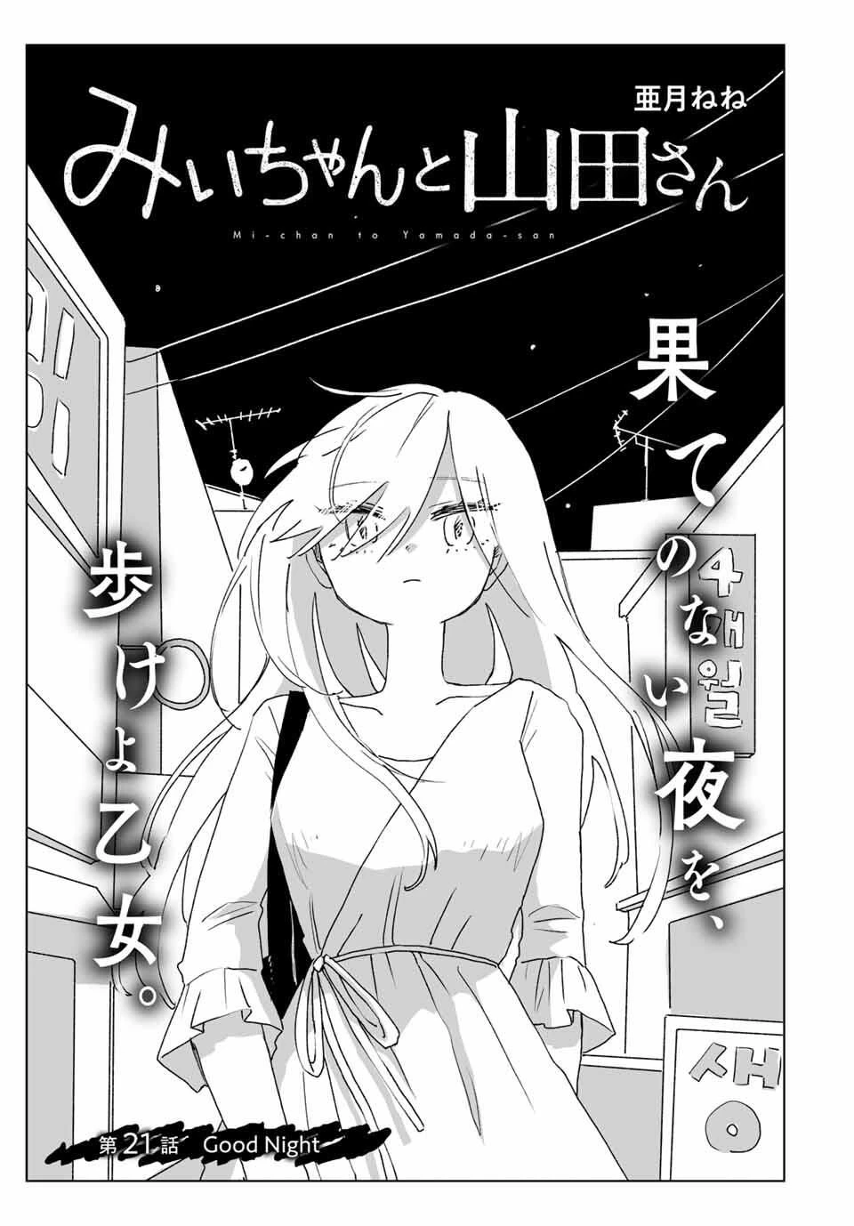 みいちゃんと山田さん 第21話 - 1