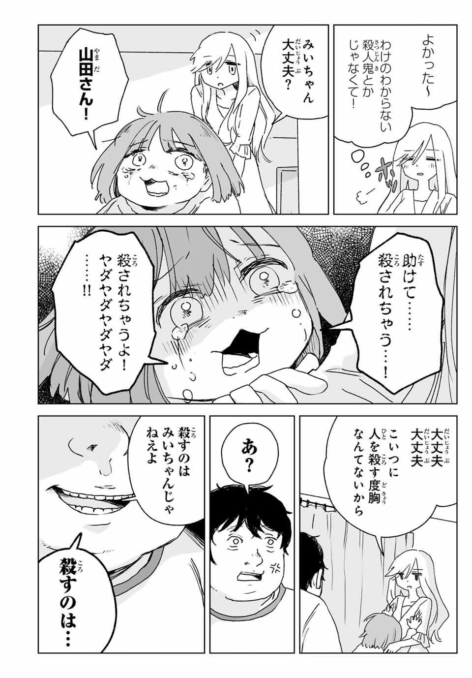 みいちゃんと山田さん 第21.1話 - 12