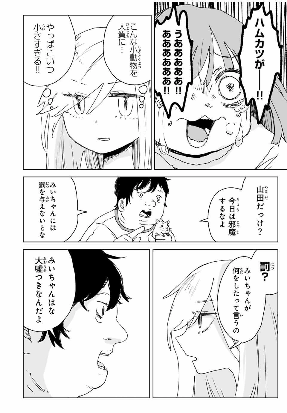 みいちゃんと山田さん 第21.1話 - 14