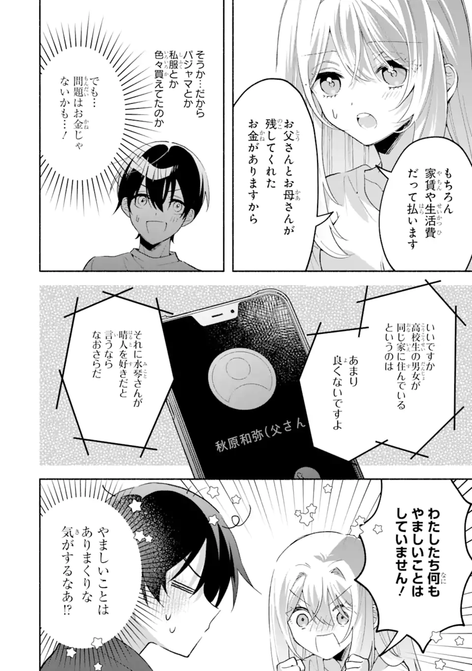 クールな女神様と一緒に住んだら、甘やかしすぎてポンコツにしてしまった件について 第23.2話 - 3