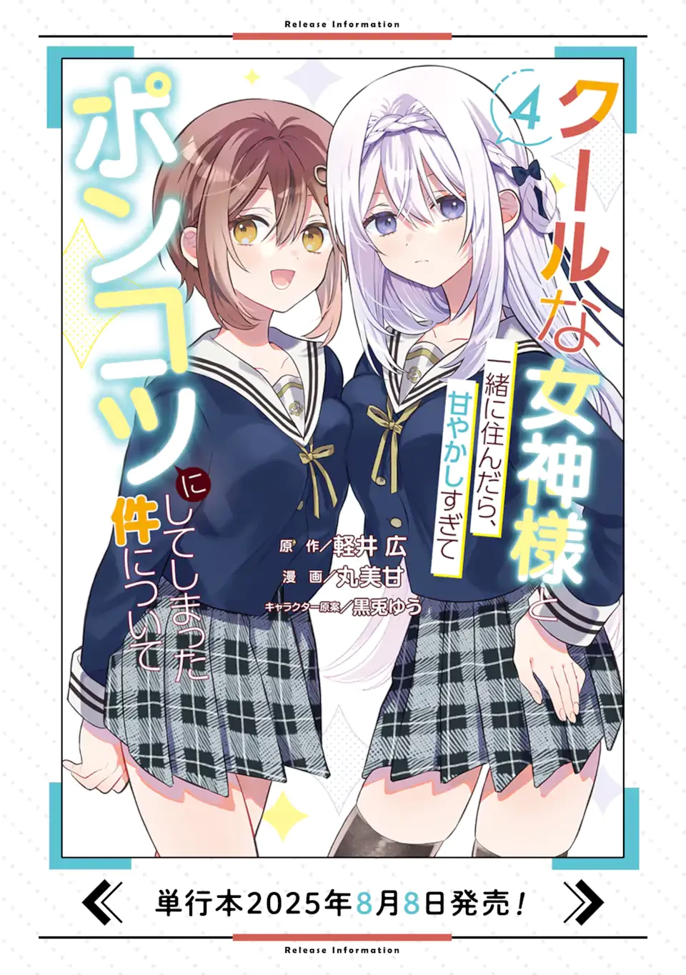 クールな女神様と一緒に住んだら、甘やかしすぎてポンコツにしてしまった件について 第23.2話 - 14