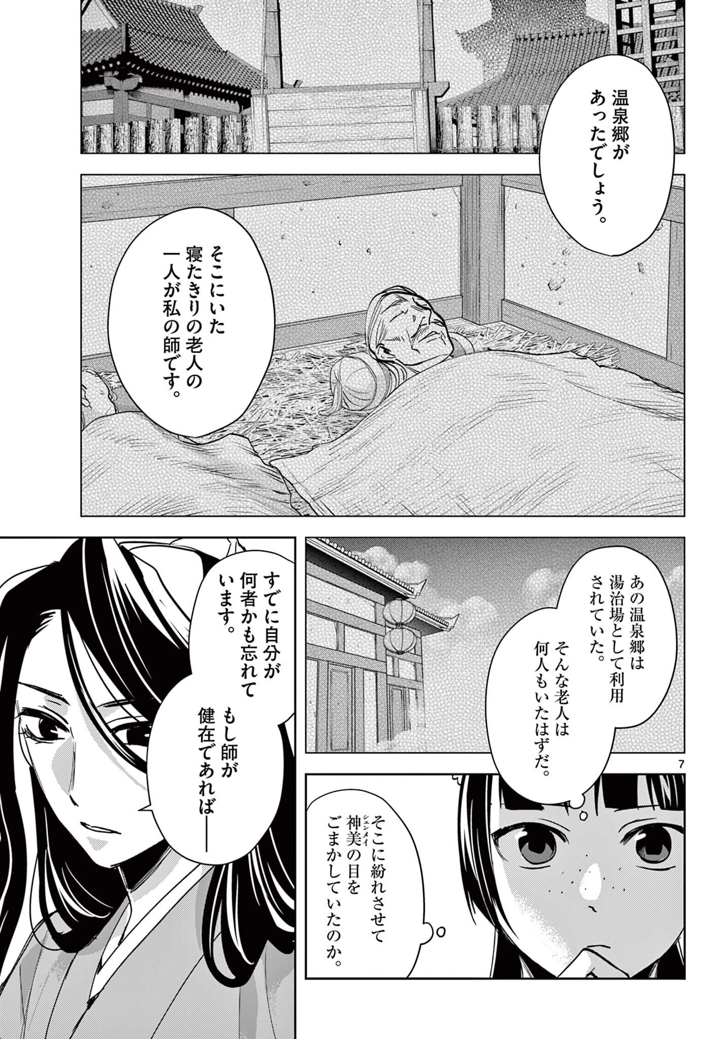 薬屋のひとりごと～猫猫の後宮謎解き手帳～ The Apothecarys Monologue (KURATA Minoji) 第91.1話 - 7