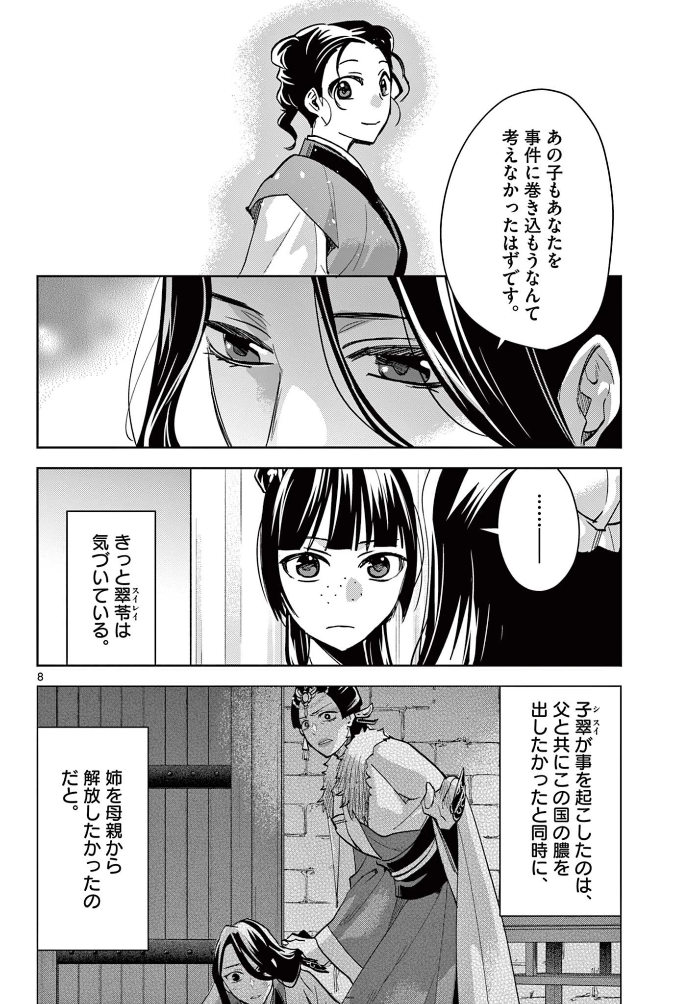 薬屋のひとりごと～猫猫の後宮謎解き手帳～ The Apothecarys Monologue (KURATA Minoji) 第91.1話 - 8