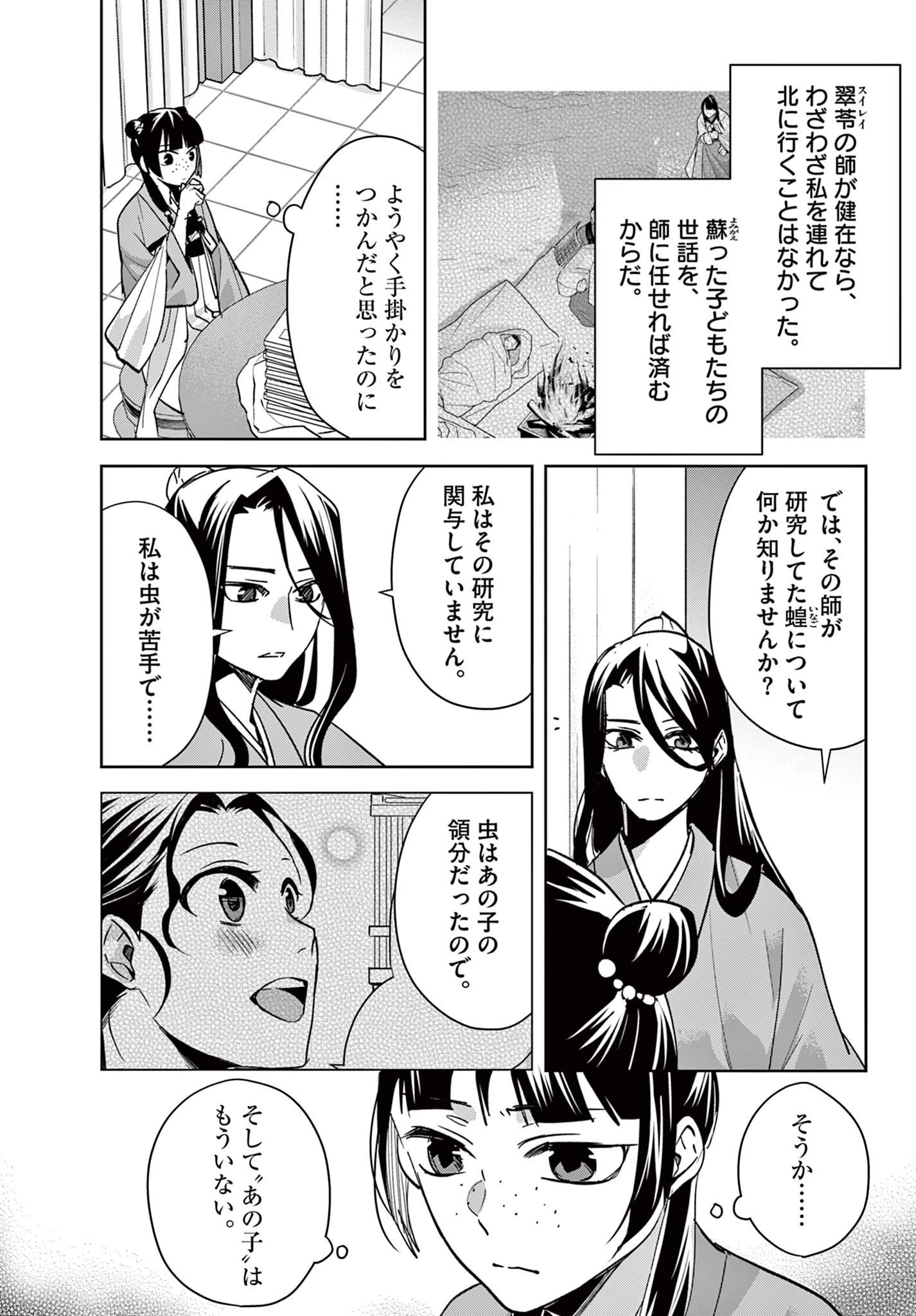 薬屋のひとりごと～猫猫の後宮謎解き手帳～ The Apothecarys Monologue (KURATA Minoji) 第91.1話 - 9