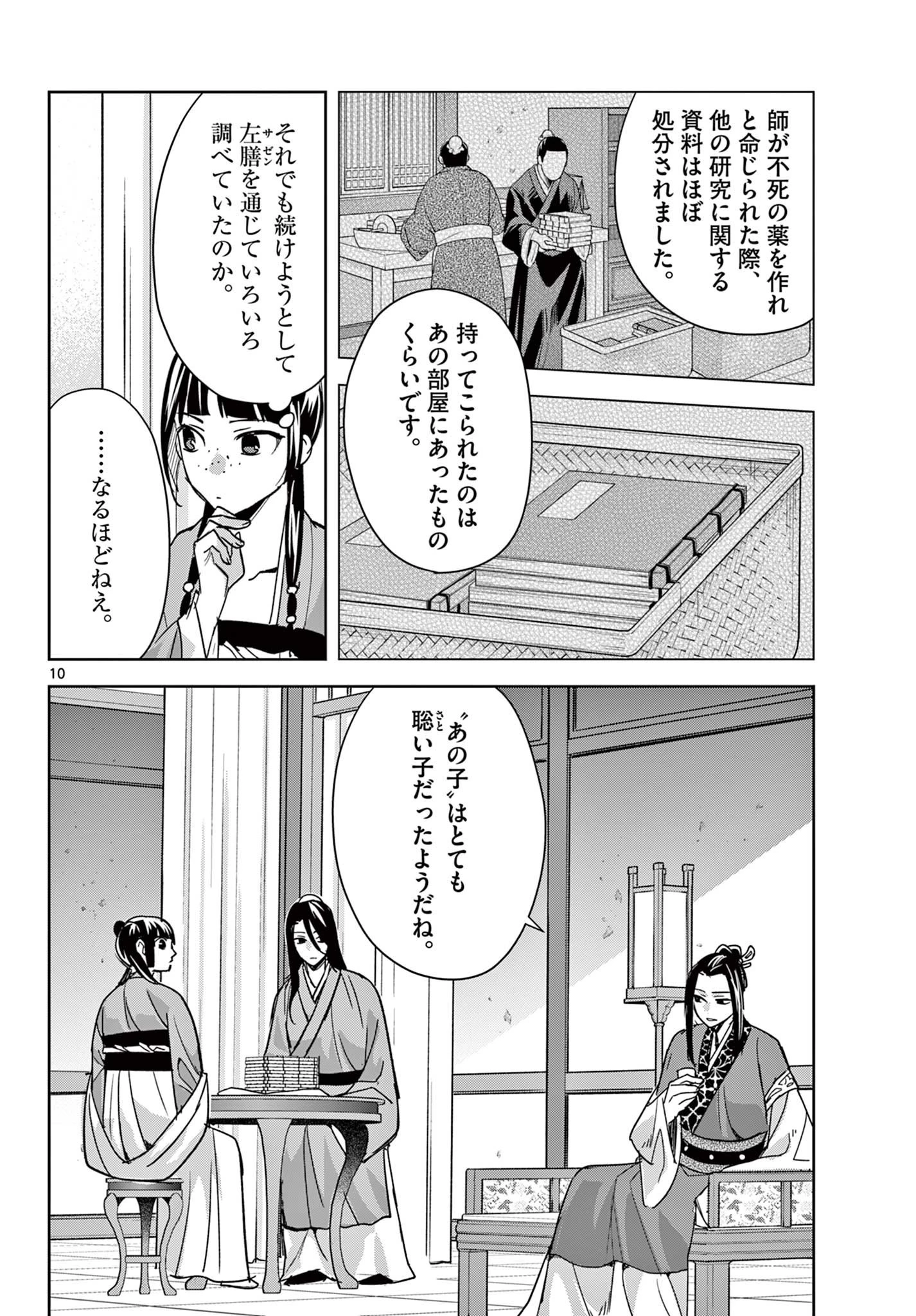 薬屋のひとりごと～猫猫の後宮謎解き手帳～ The Apothecarys Monologue (KURATA Minoji) 第91.1話 - 10