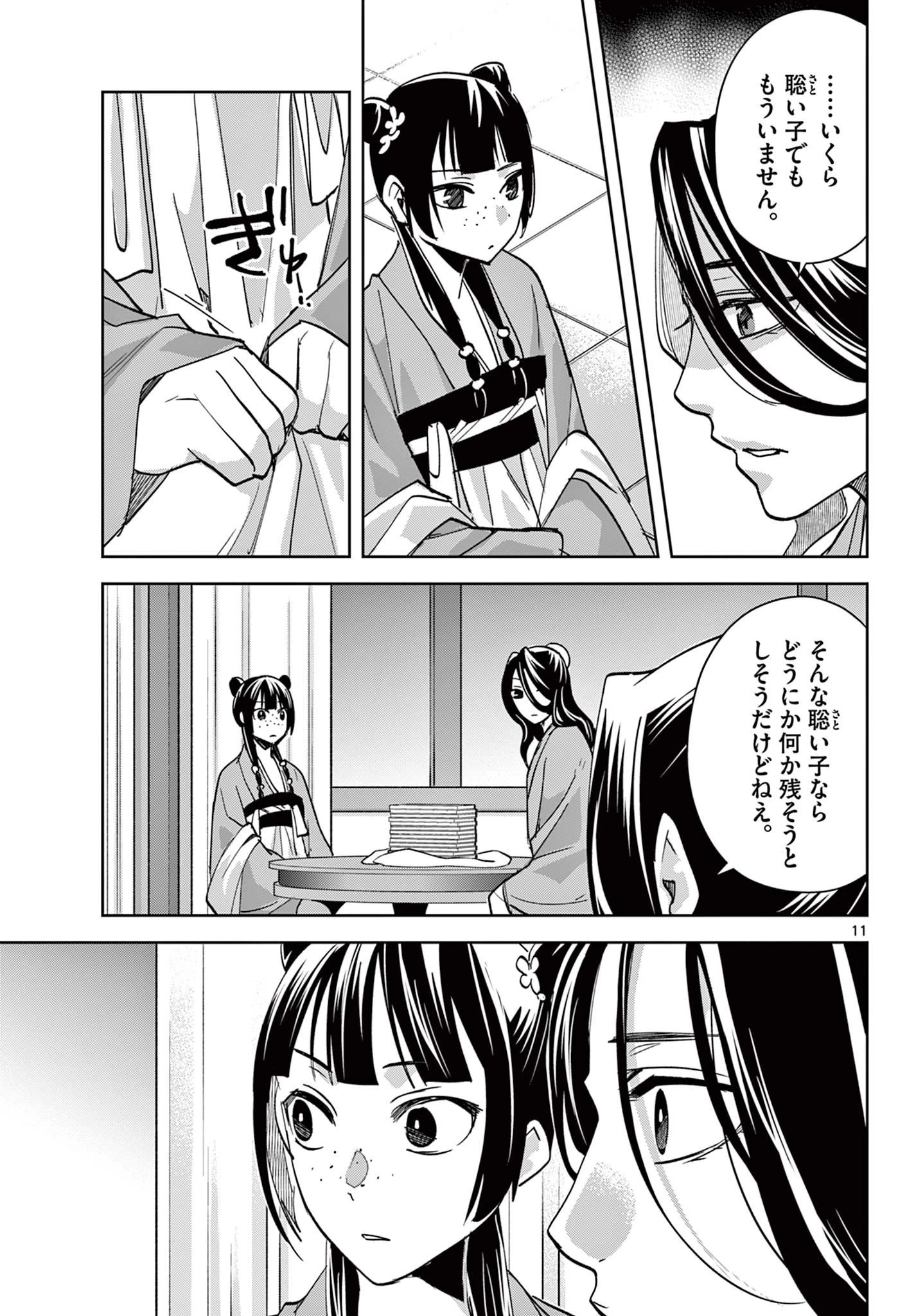 薬屋のひとりごと～猫猫の後宮謎解き手帳～ The Apothecarys Monologue (KURATA Minoji) 第91.1話 - 11