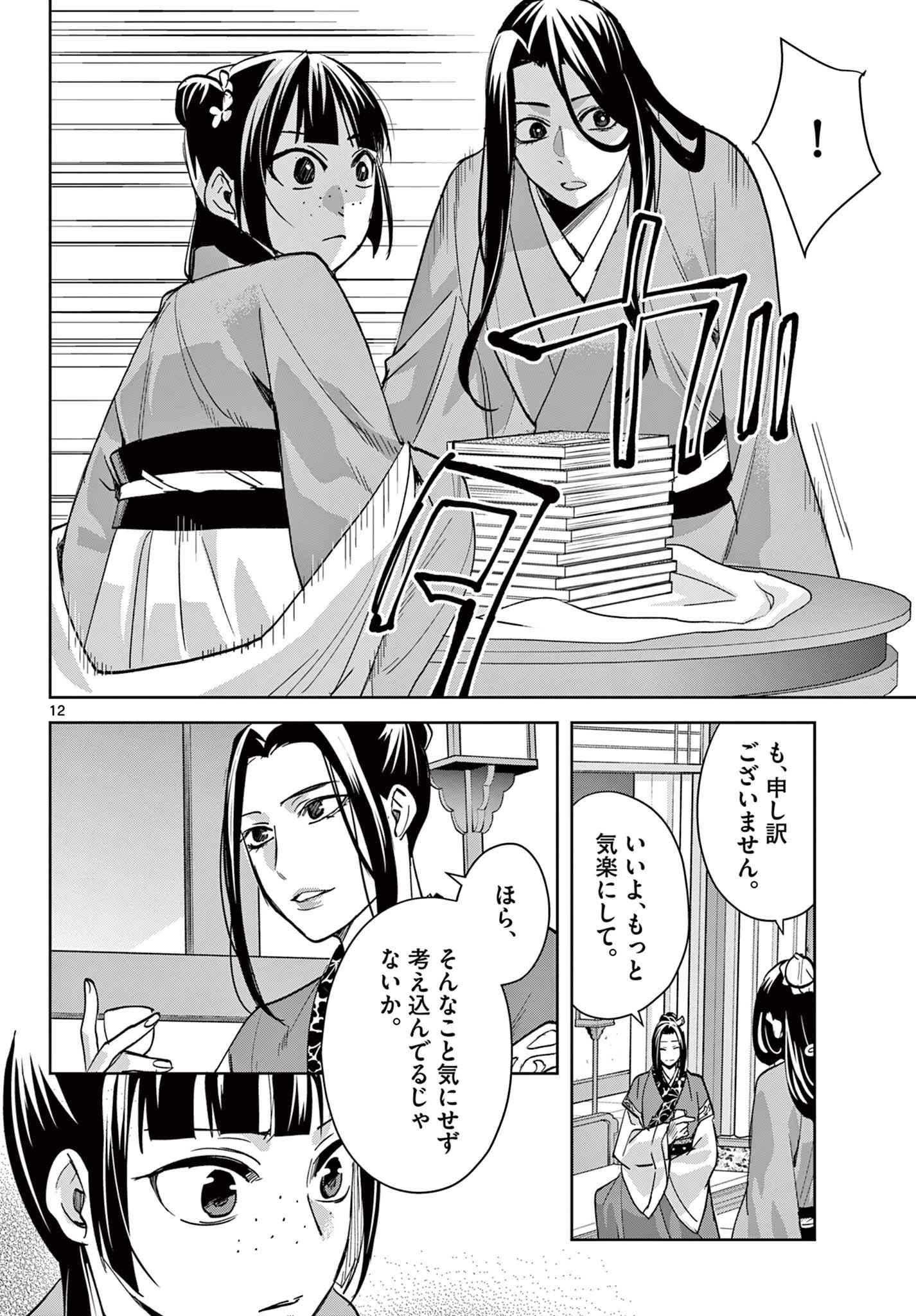 薬屋のひとりごと～猫猫の後宮謎解き手帳～ The Apothecarys Monologue (KURATA Minoji) 第91.1話 - 12