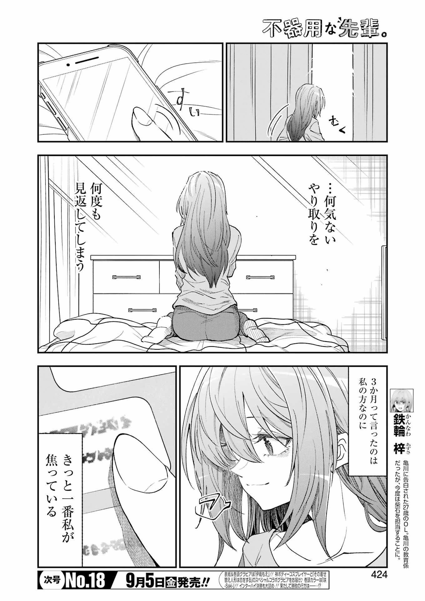 不器用な先輩。 第72話 - 2