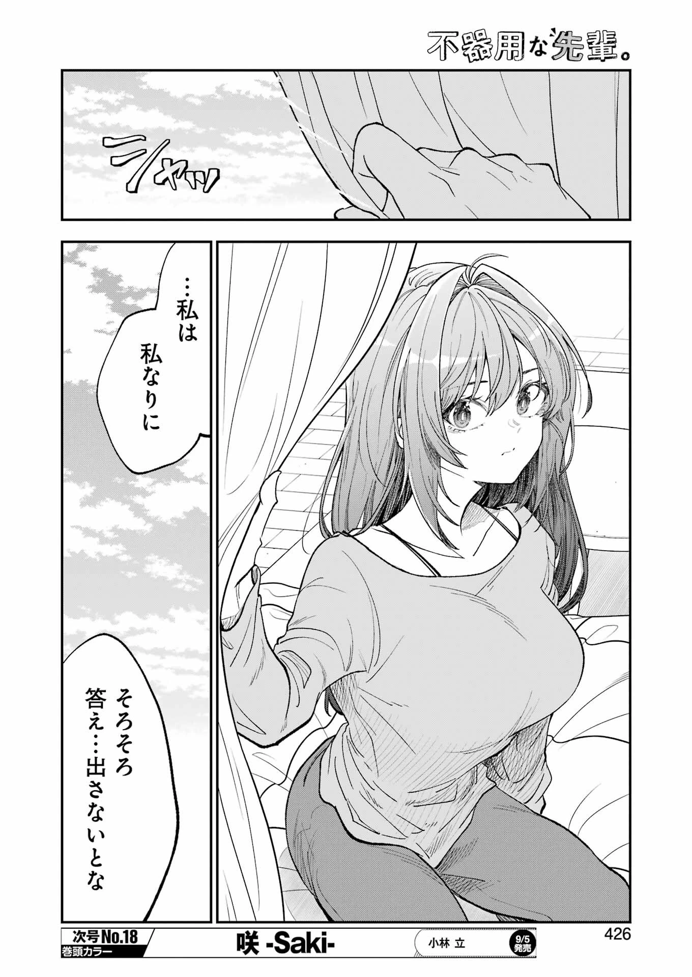 不器用な先輩。 第72話 - 4