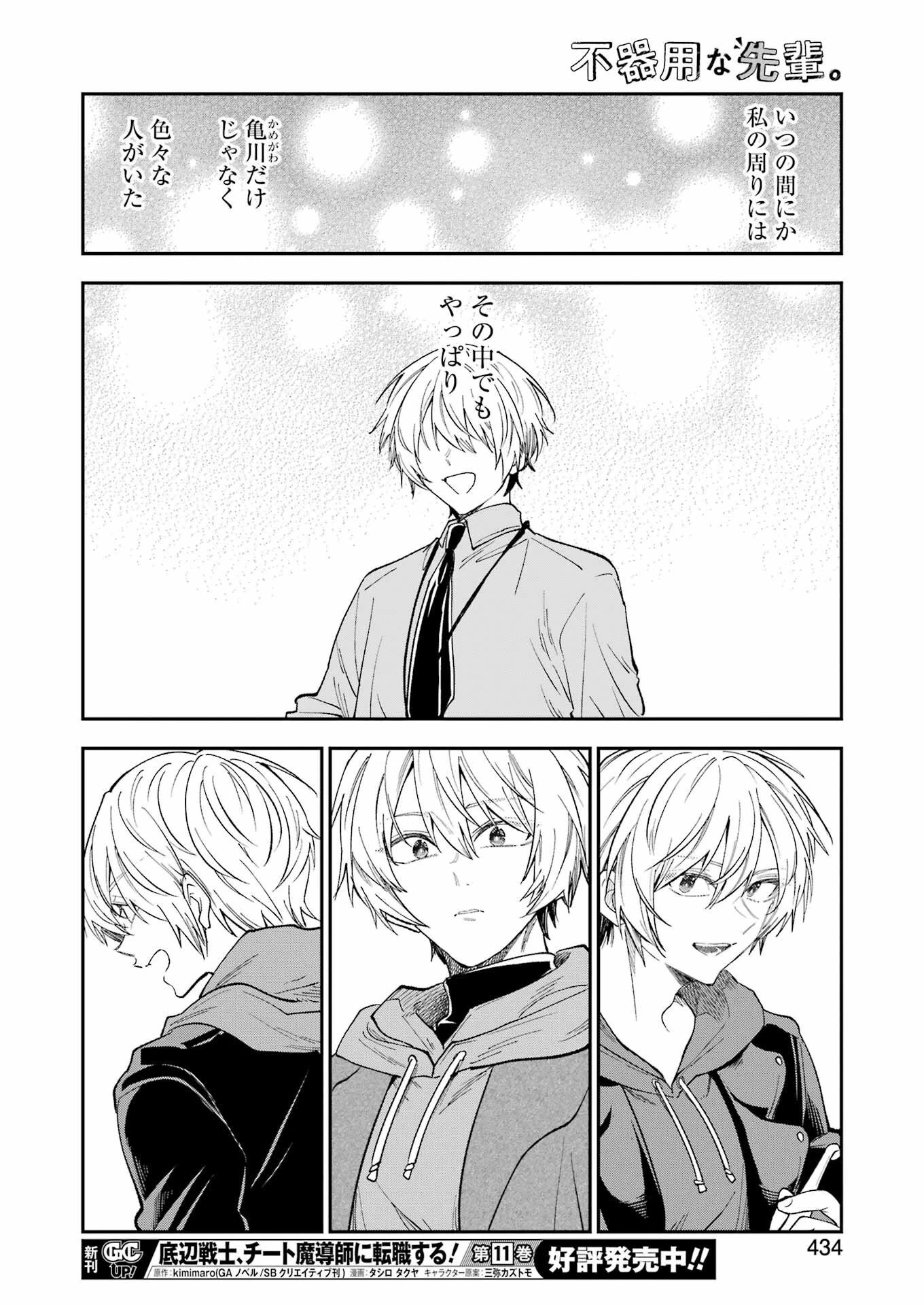 不器用な先輩。 第72話 - 12