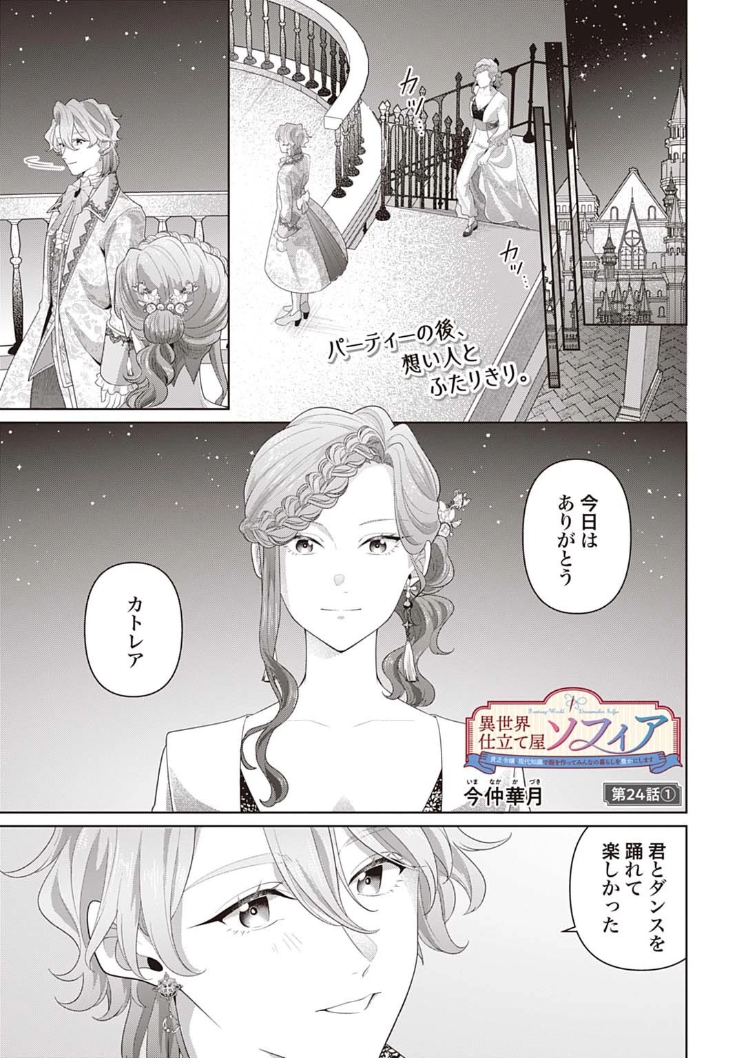 異世界仕立て屋ソフィア 貧乏令嬢、現代知識で服を作ってみんなの暮らしを豊かにします 第24.1話 - 1