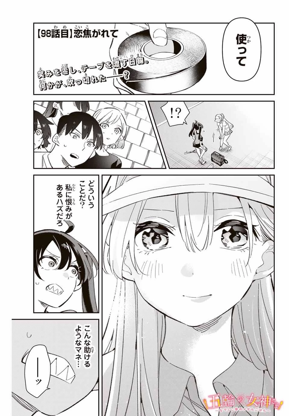 五輪の女神さま 〜なでしこ寮のメダルごはん〜 第98話 - 1