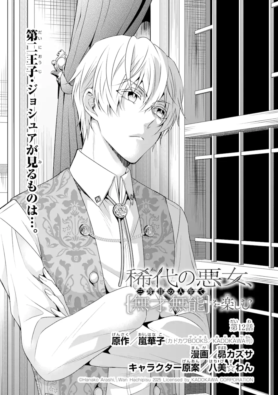 稀代の悪女、三度目の人生で【無才無能】を楽しむ 第12.1話 - 1
