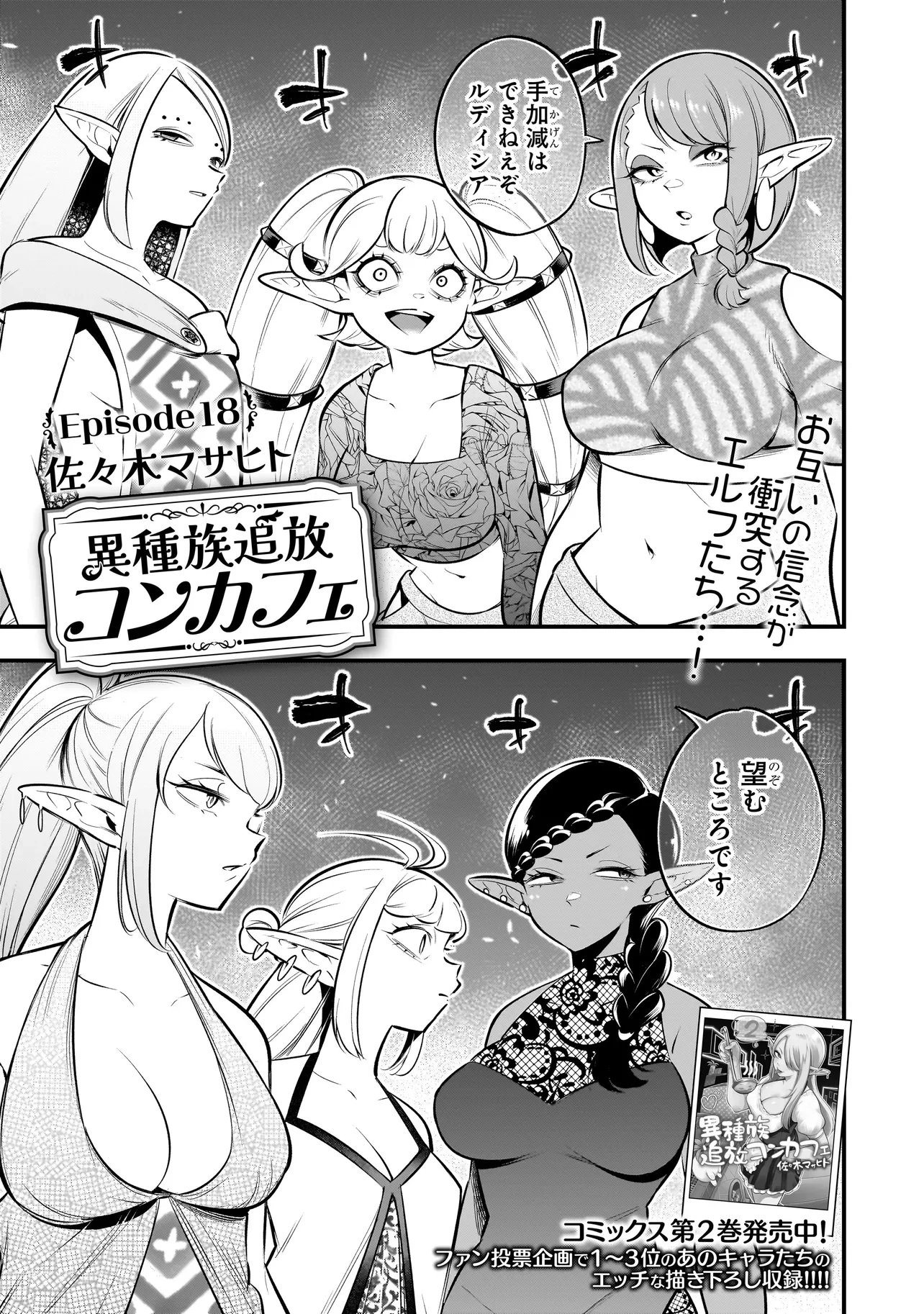 異種族追放コンカフェ 第18話 - 1