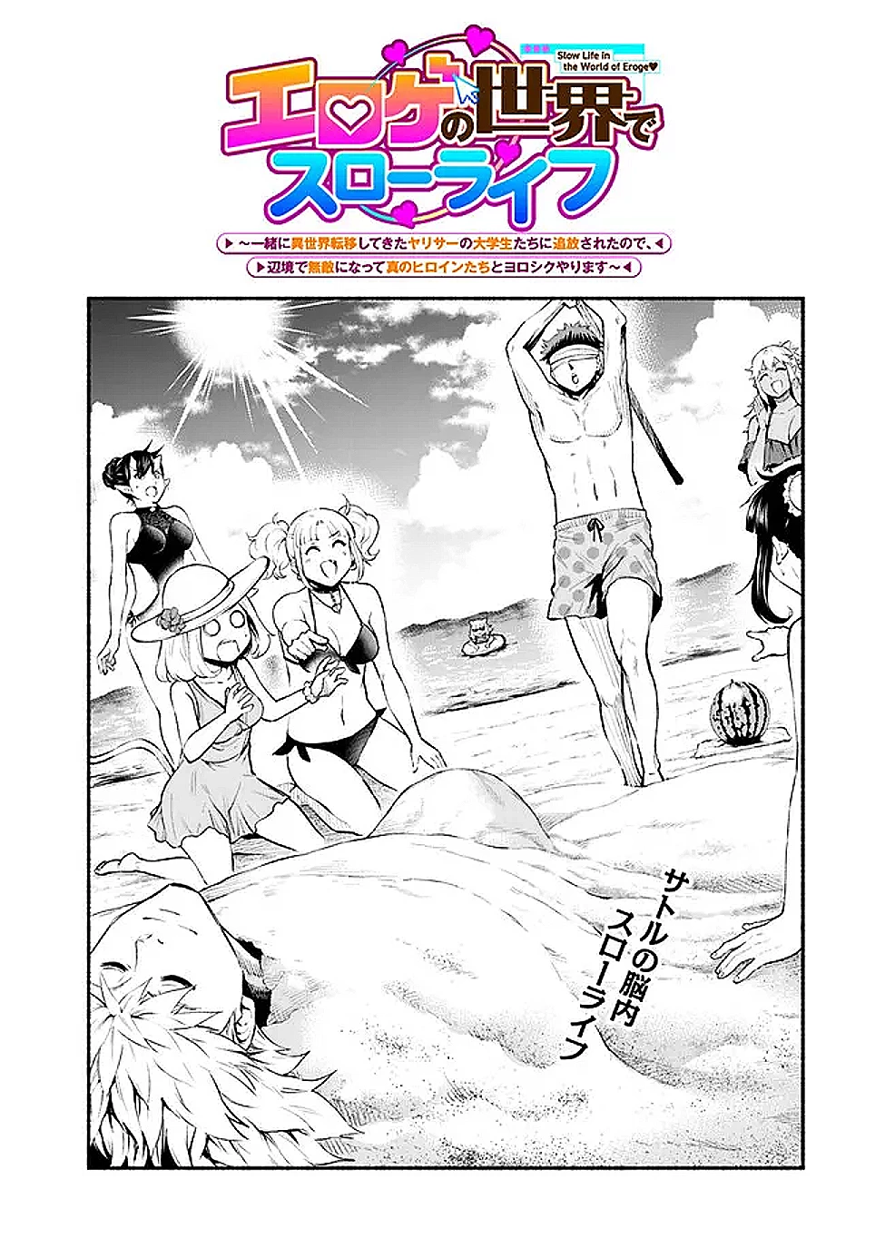 エロゲの世界でスローライフ 〜一緒に異世界転移してきたヤリサーの大学生たちに追放されたので、辺境で無敵になって真のヒロインたちとヨロシクやります〜 第53話 - 2