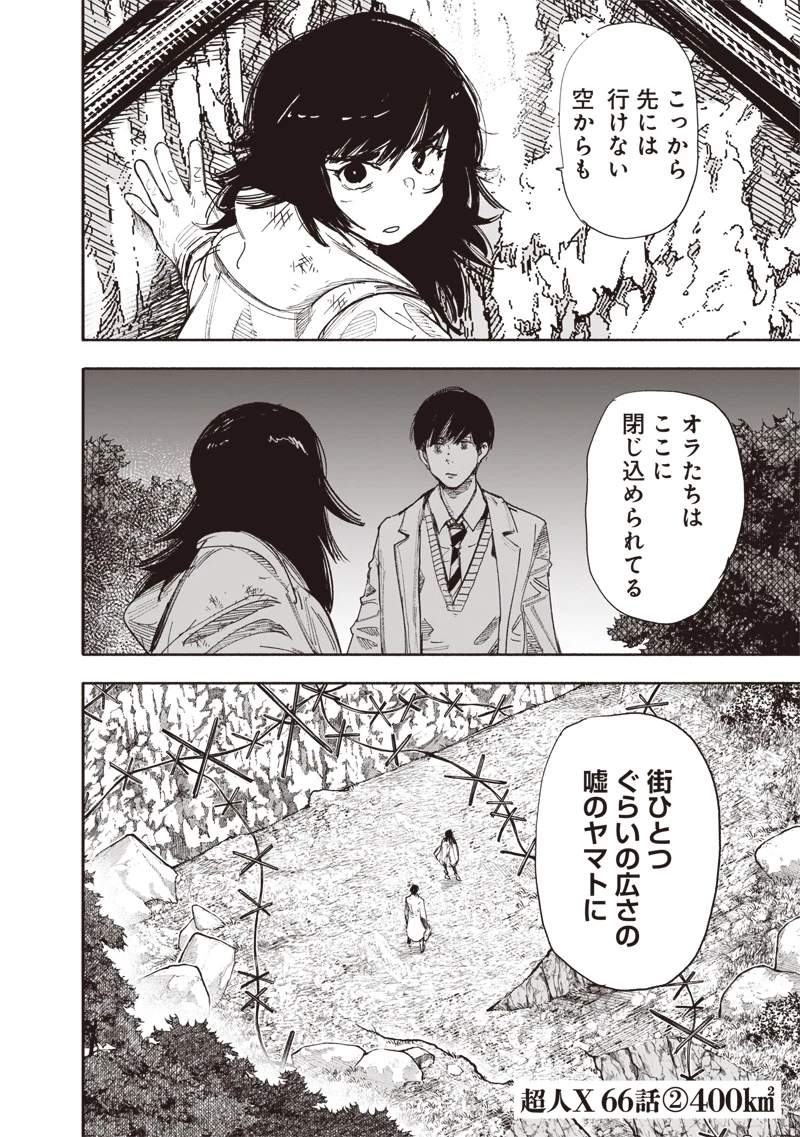 超人Ｘ 第66.2話 - 1