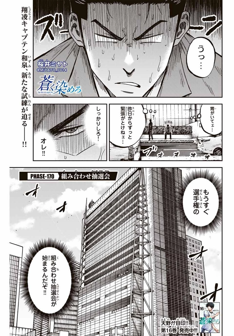 蒼く染めろ 第170話 - 1