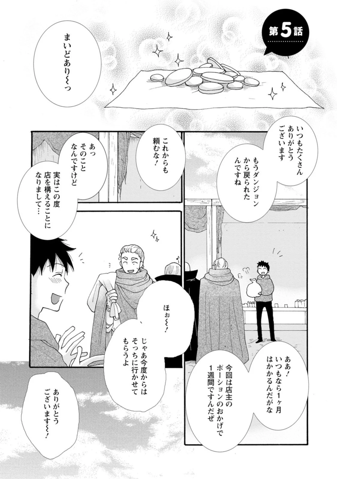 与えられたスキルを使って稼いで異世界美女達とイチャイチャしたい 第5話 - 1
