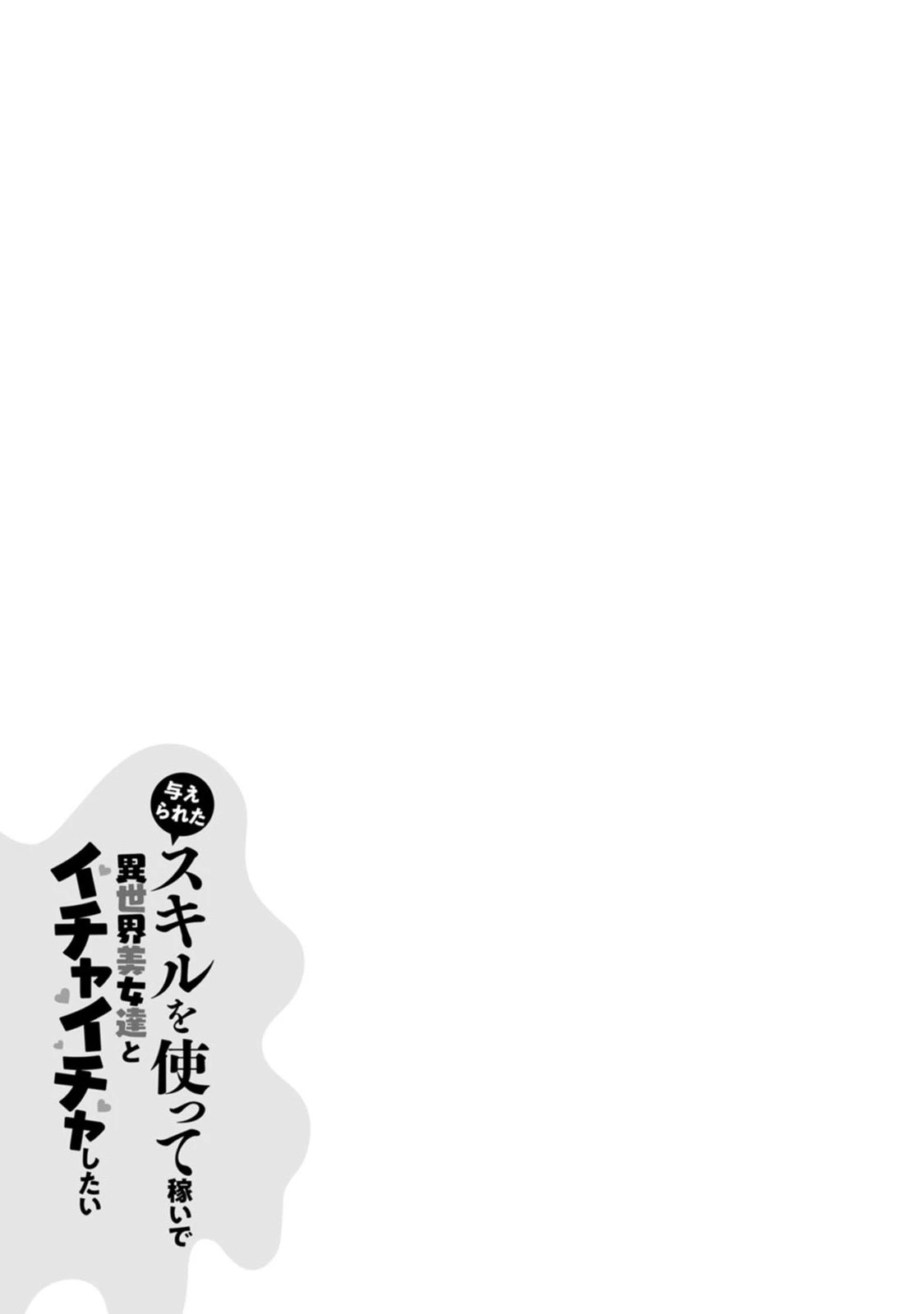 与えられたスキルを使って稼いで異世界美女達とイチャイチャしたい 第5話 - 33