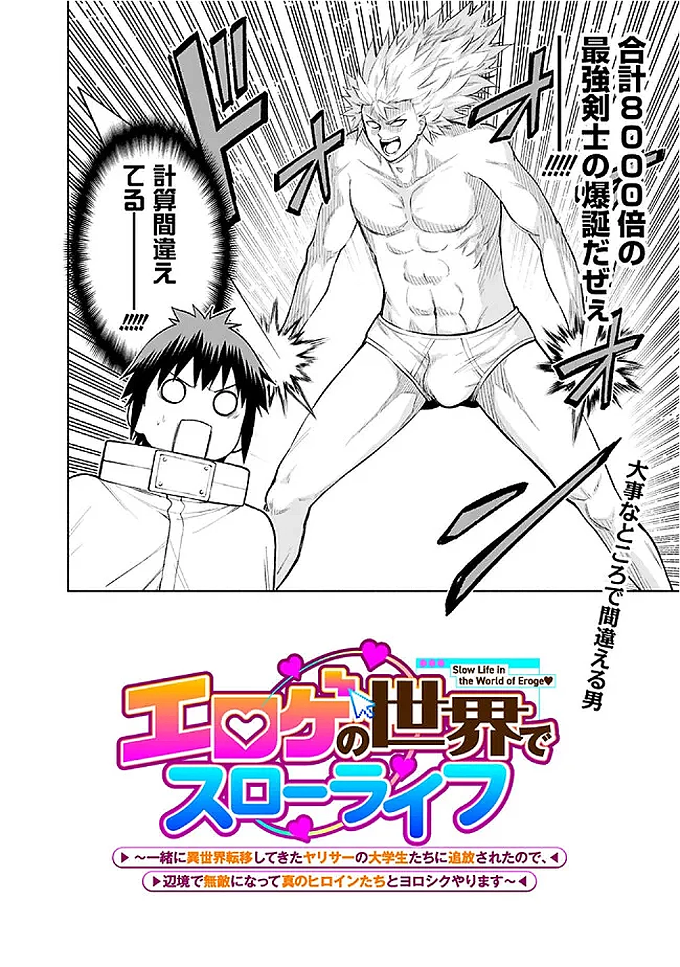 エロゲの世界でスローライフ 〜一緒に異世界転移してきたヤリサーの大学生たちに追放されたので、辺境で無敵になって真のヒロインたちとヨロシクやります〜 第52話 - 2