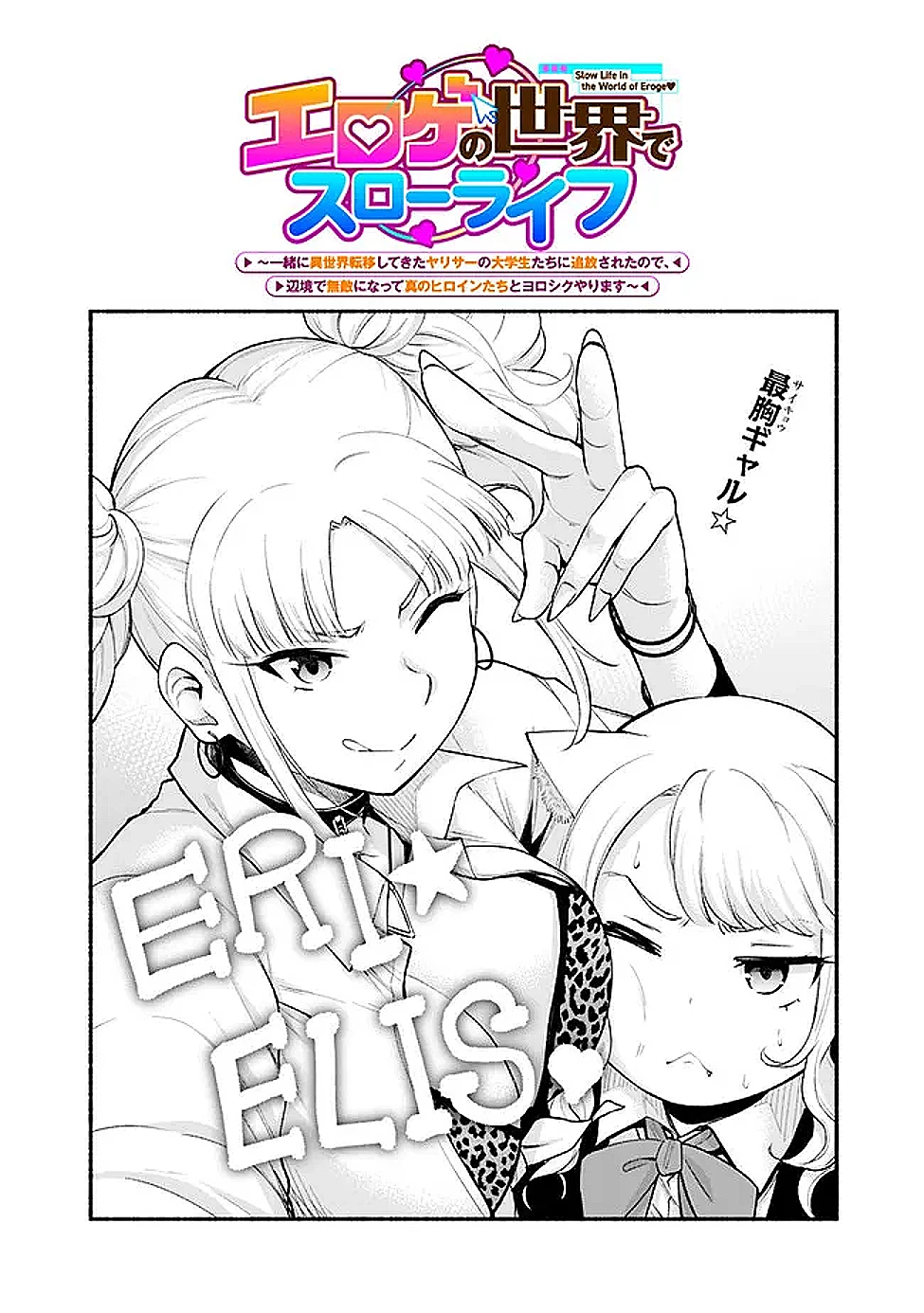 エロゲの世界でスローライフ 〜一緒に異世界転移してきたヤリサーの大学生たちに追放されたので、辺境で無敵になって真のヒロインたちとヨロシクやります〜 第47話 - 2