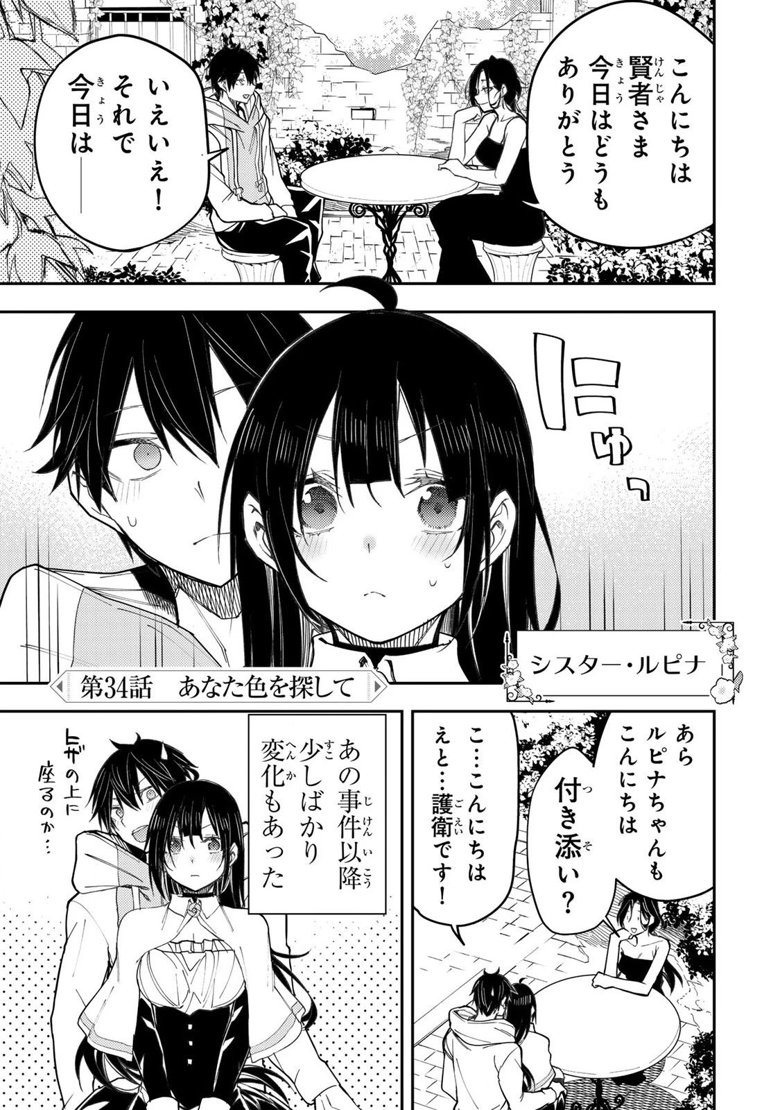 聖なる乙女と秘めごとを 第34話 - 1