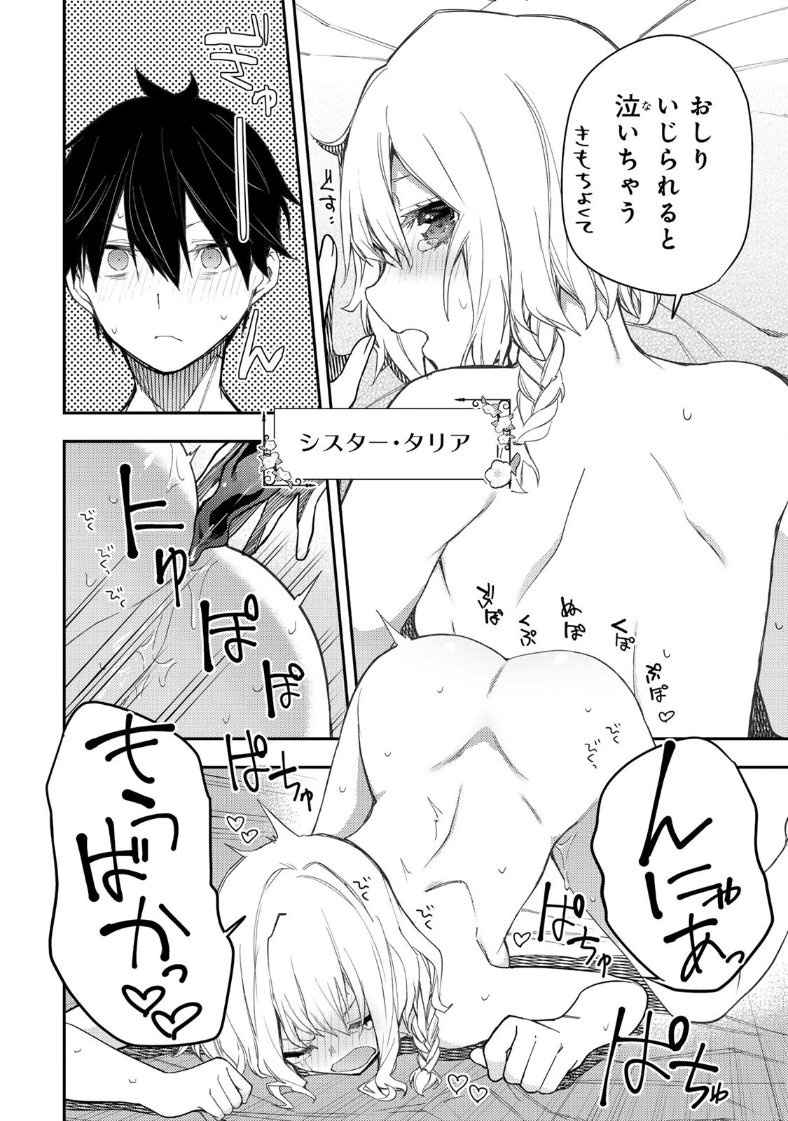 聖なる乙女と秘めごとを 第23話 - 2