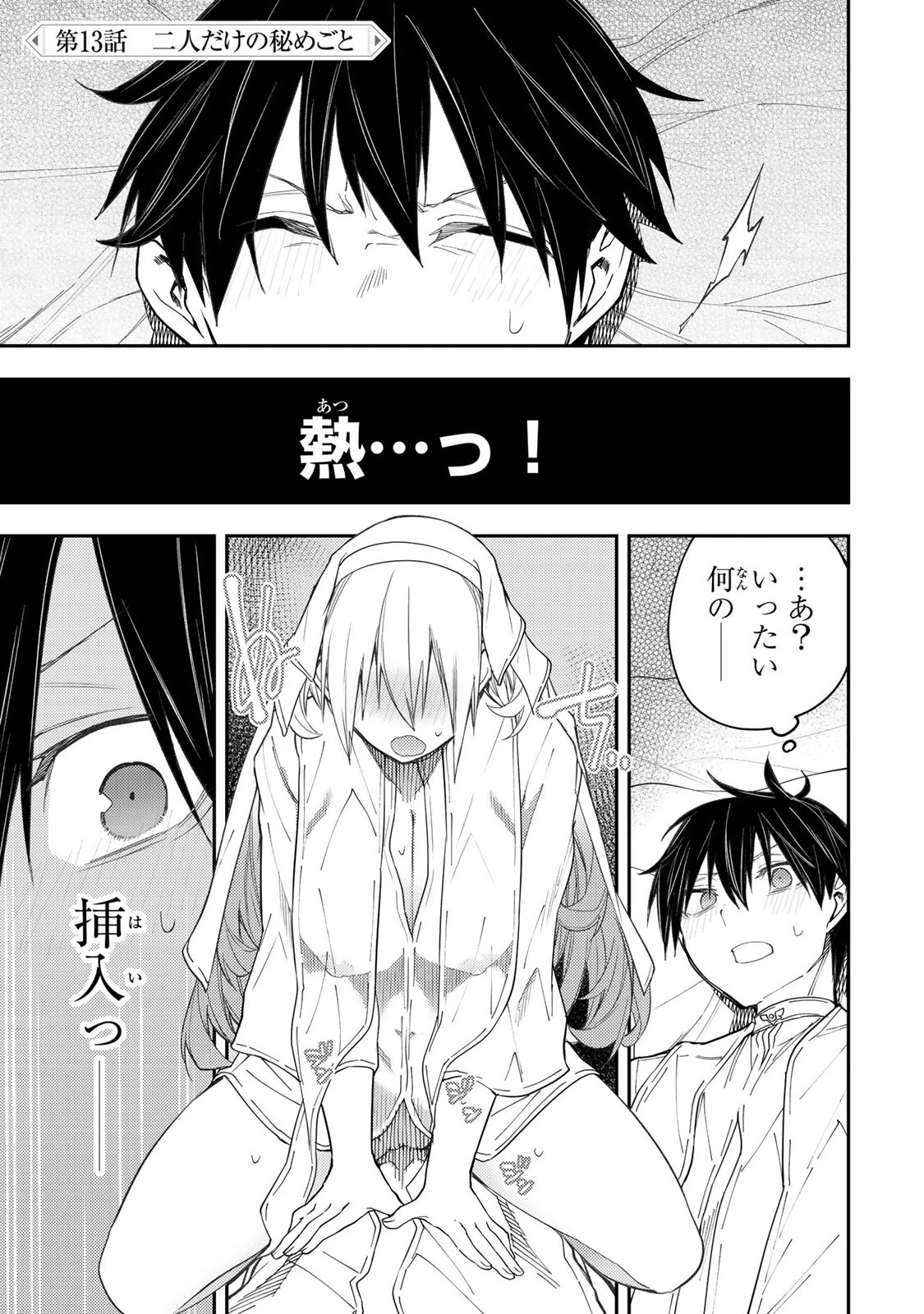 聖なる乙女と秘めごとを 第13話 - 1