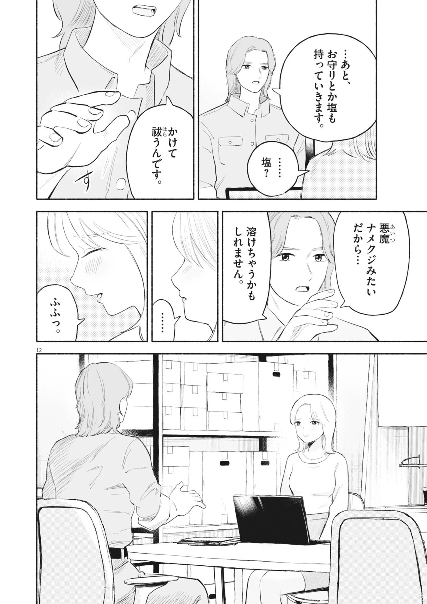 ごくりっ 第20話 - 12