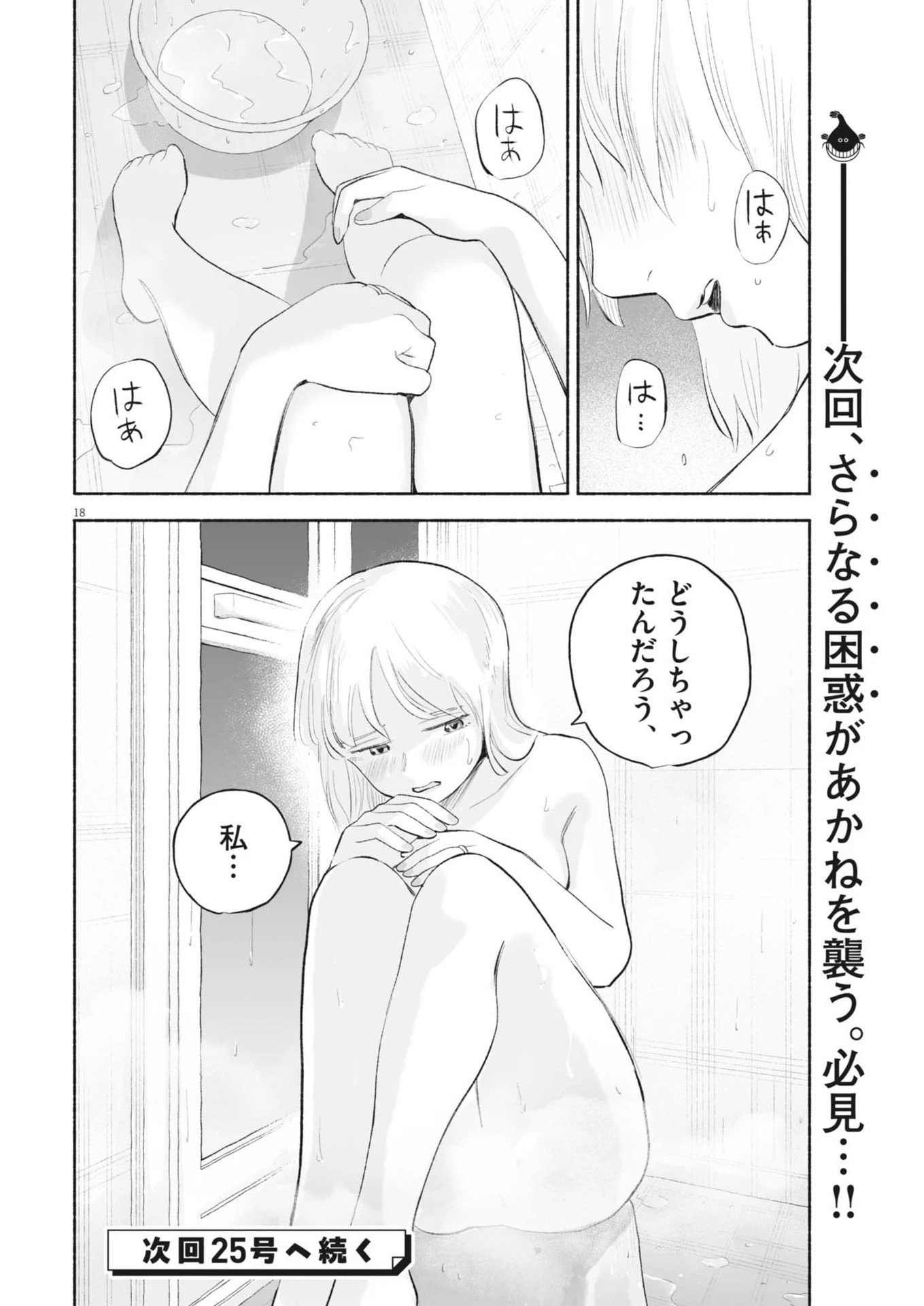 ごくりっ 第19話 - 18