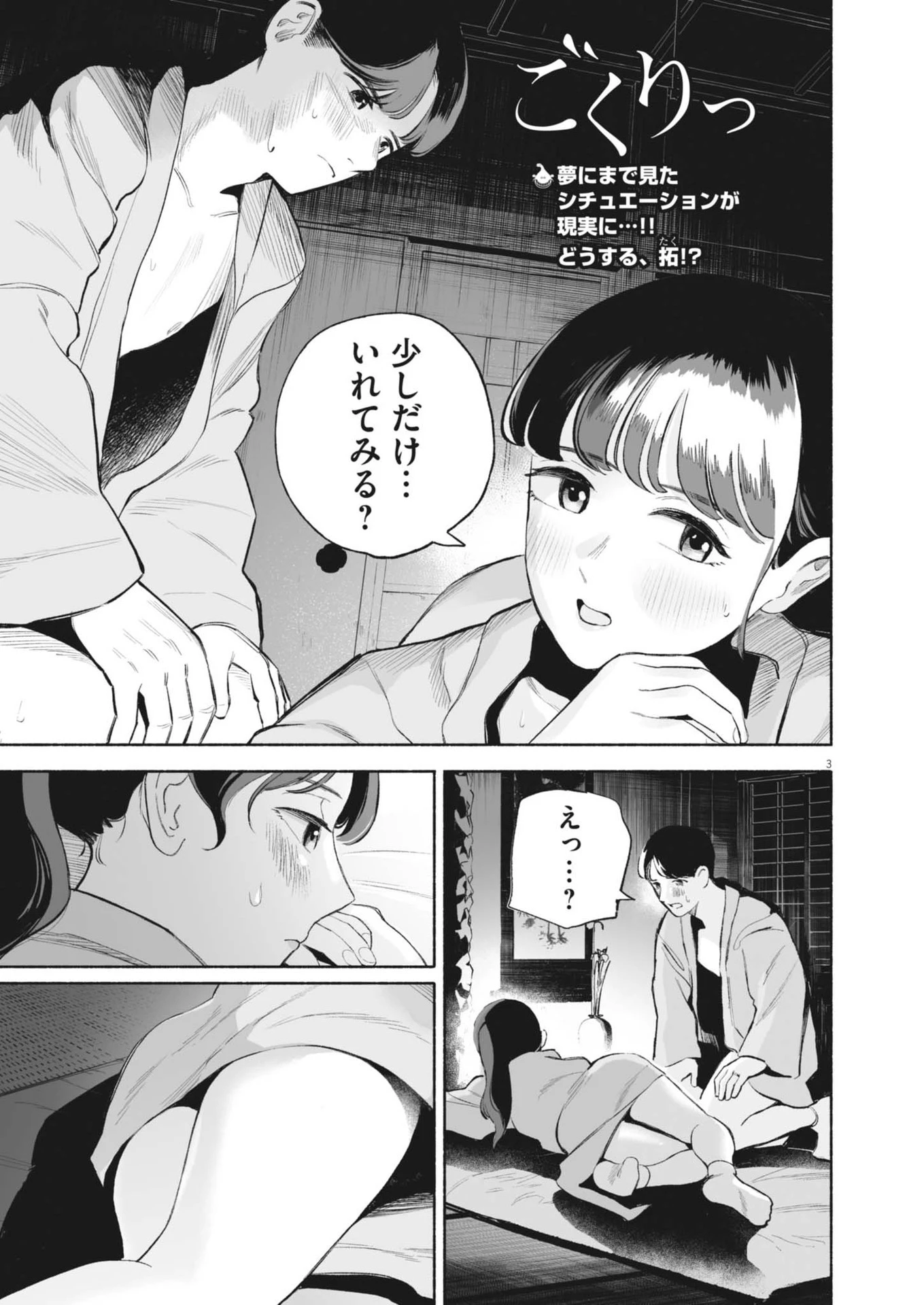 ごくりっ 第15話 - 3