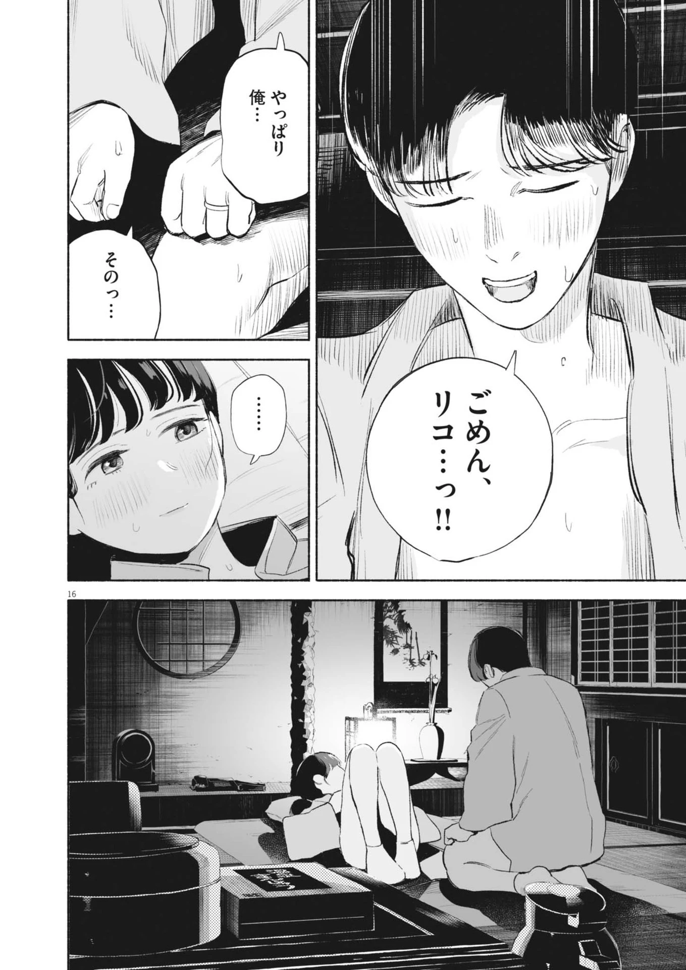 ごくりっ 第15話 - 16