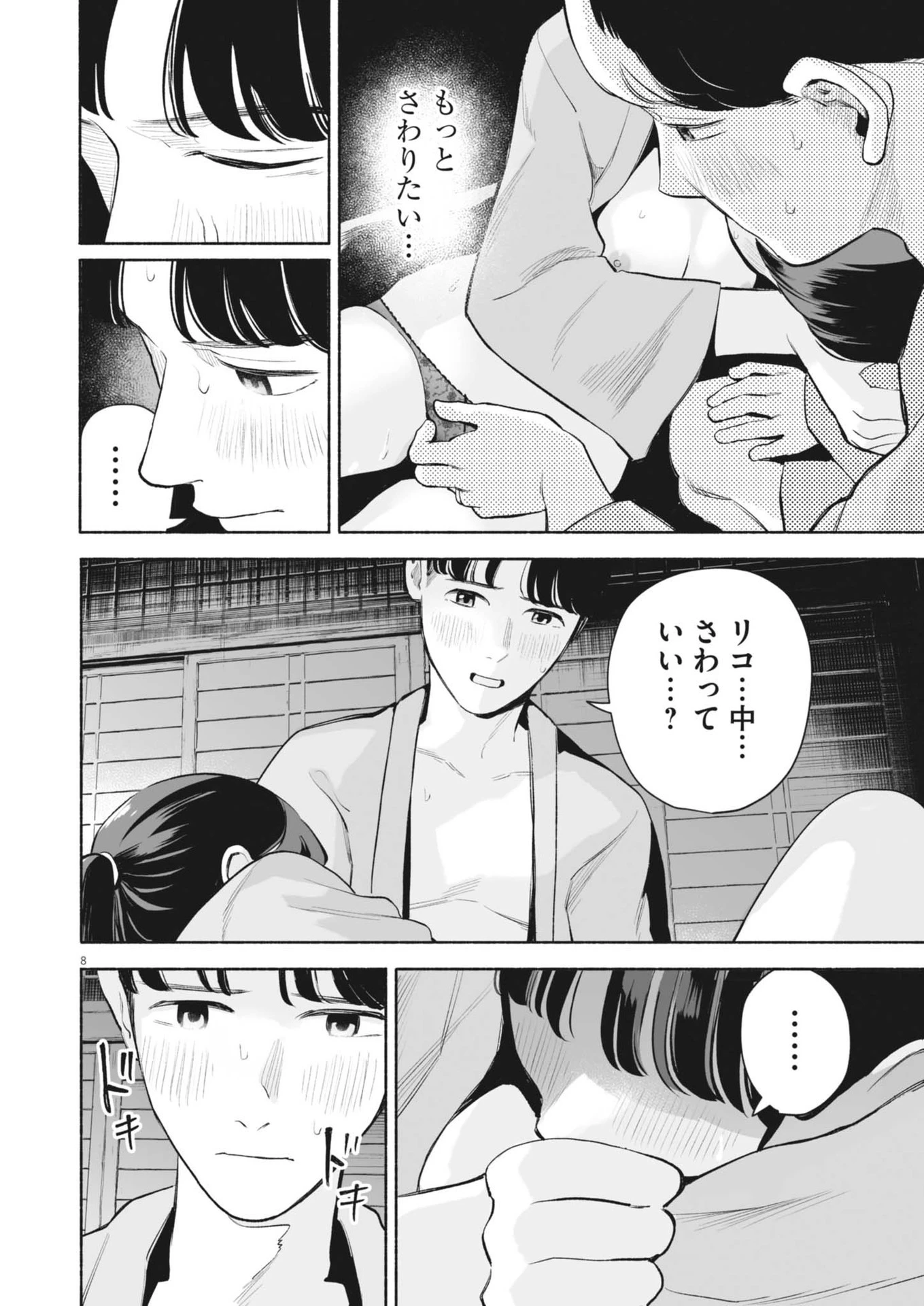 ごくりっ 第14話 - 8