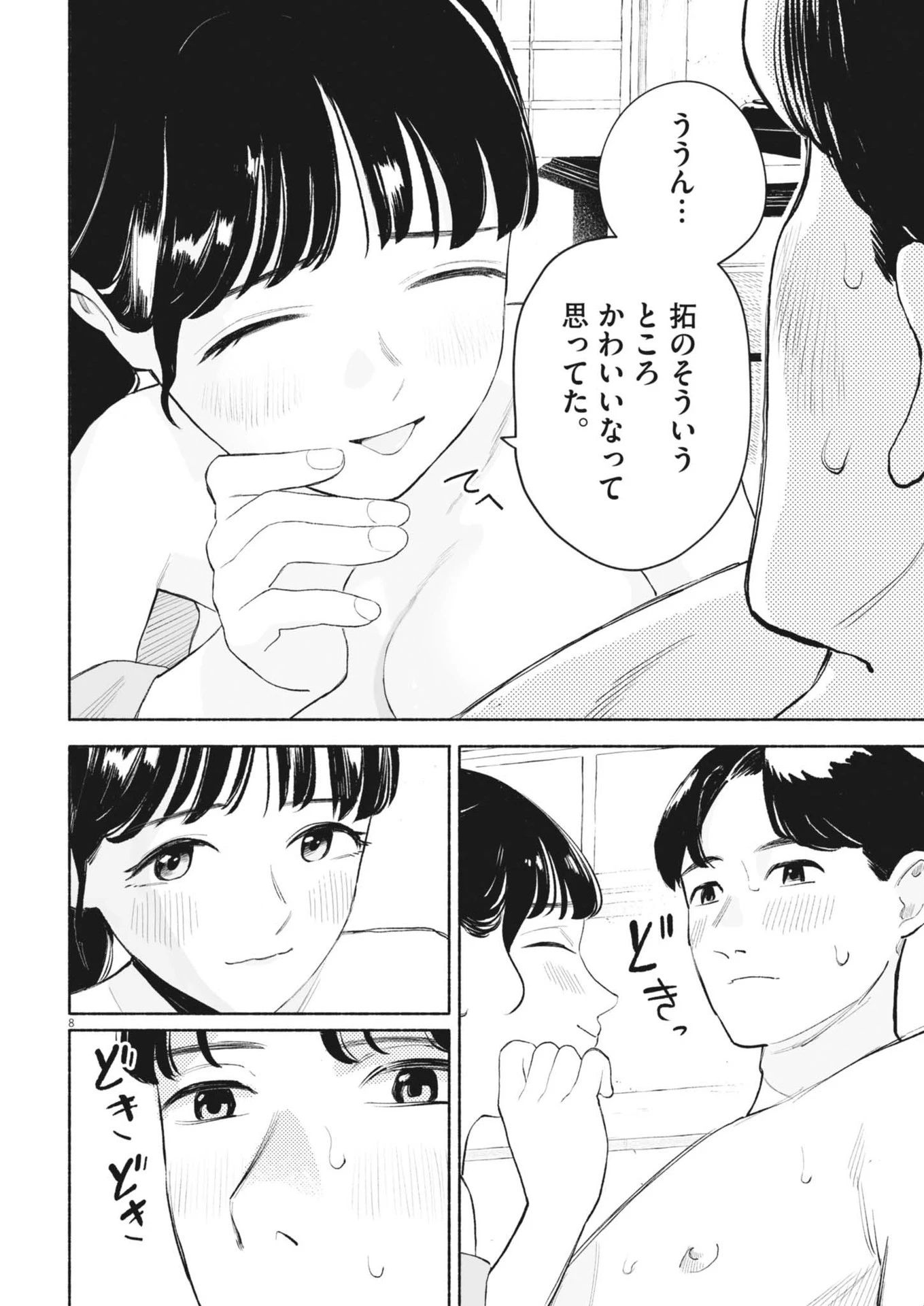 ごくりっ 第12話 - 8