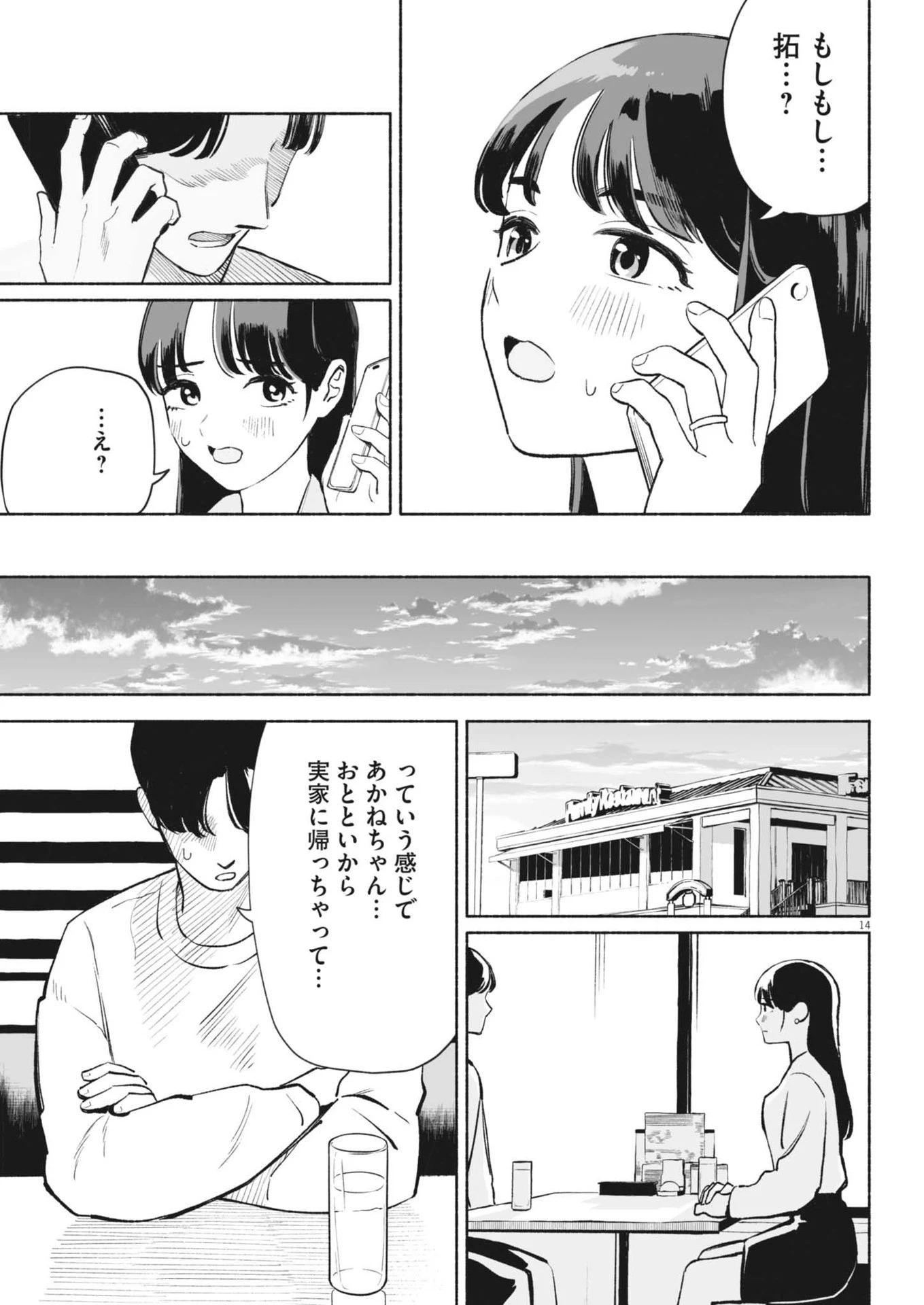 ごくりっ 第8話 - 14